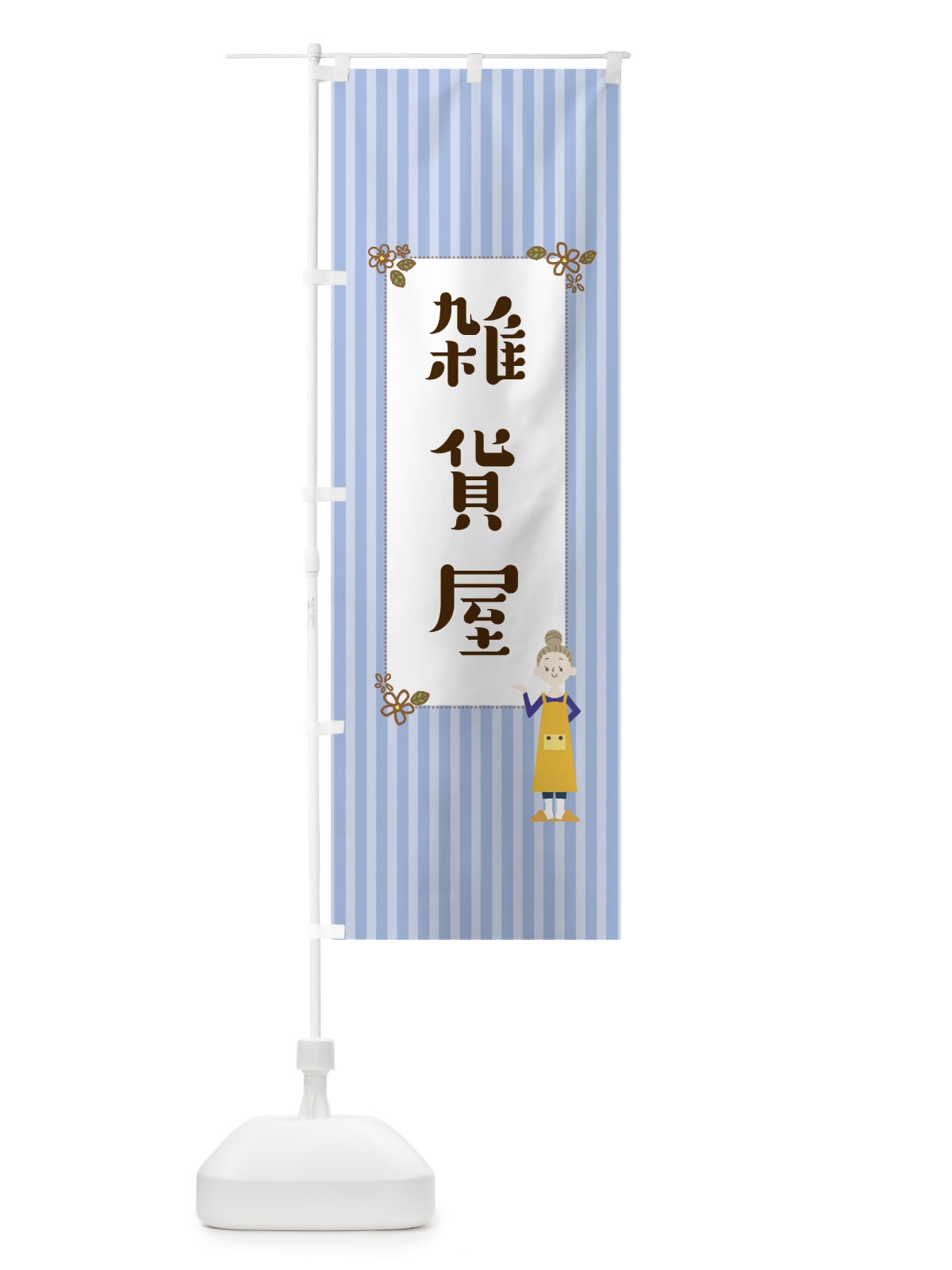 のぼり 雑貨屋 のぼり旗 7NSY(デザイン【C】)