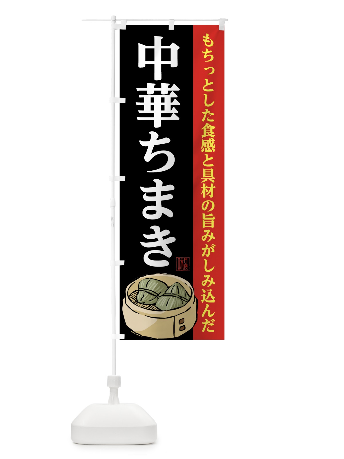 のぼり 中華ちまき のぼり旗 7NT4(デザイン【B】)