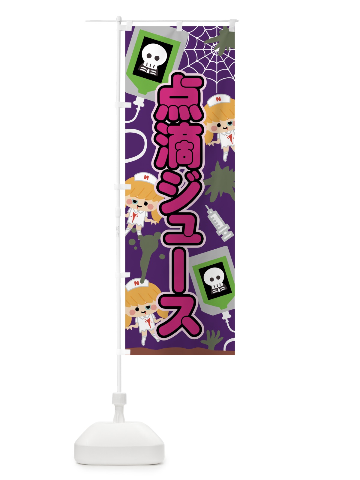 のぼり 点滴ジュース のぼり旗 7NTE(デザイン【B】)