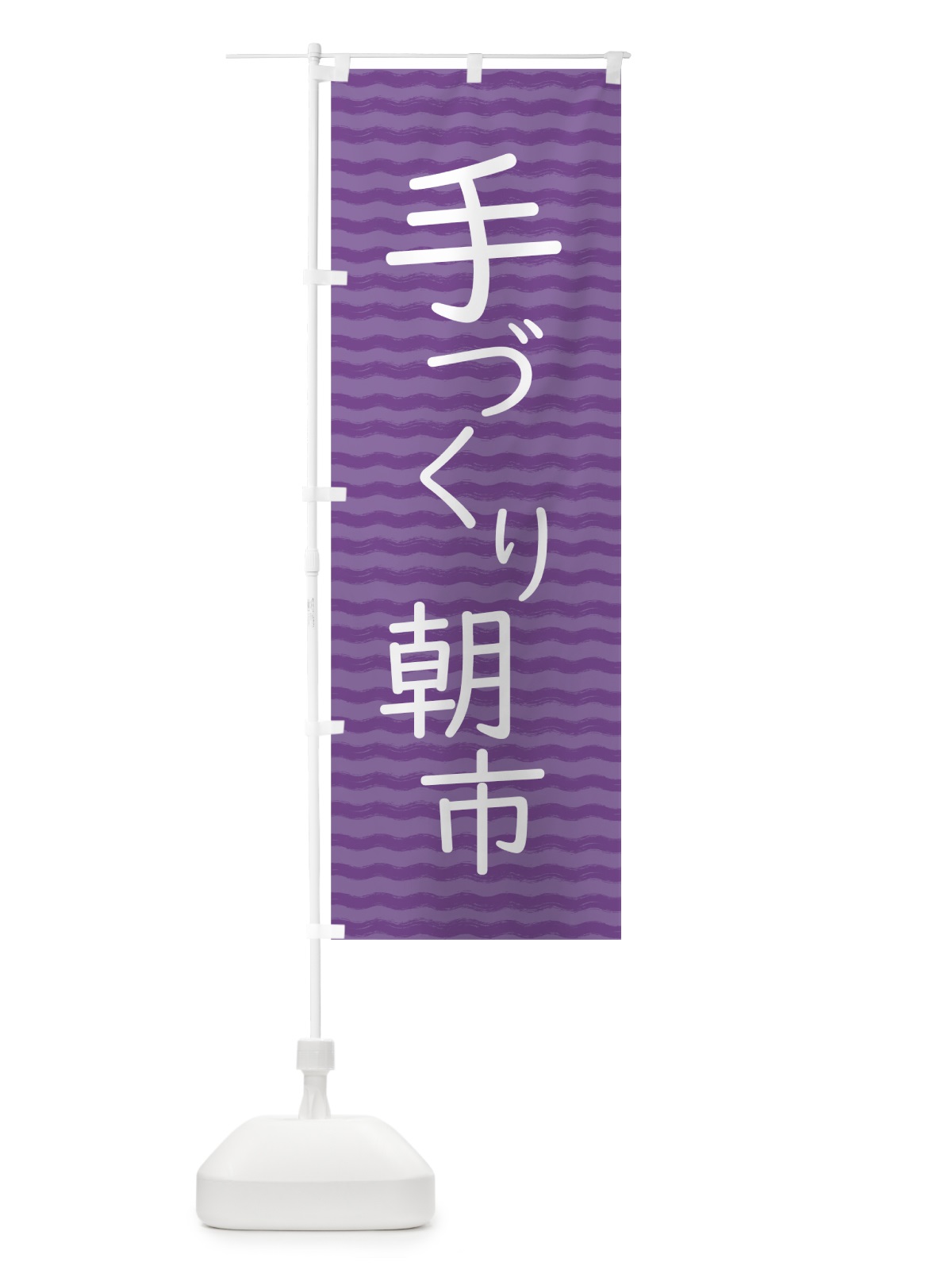 のぼり 手づくり朝市 のぼり旗 7NTP(デザイン【A】)