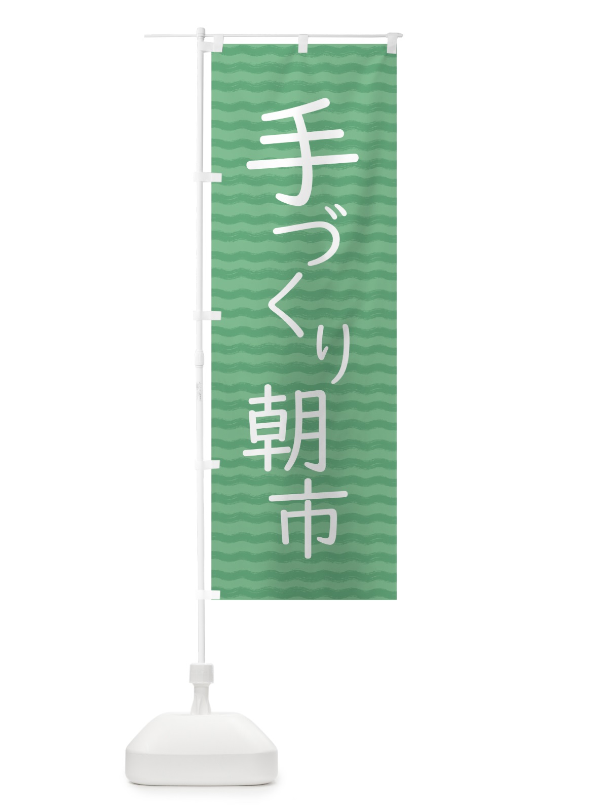 のぼり 手づくり朝市 のぼり旗 7NTP(デザイン【B】)