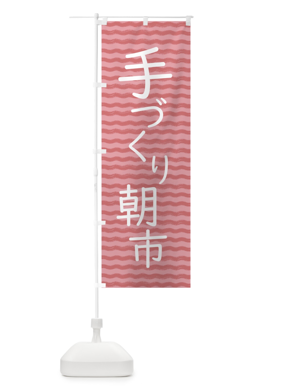 のぼり 手づくり朝市 のぼり旗 7NTP(デザイン【C】)