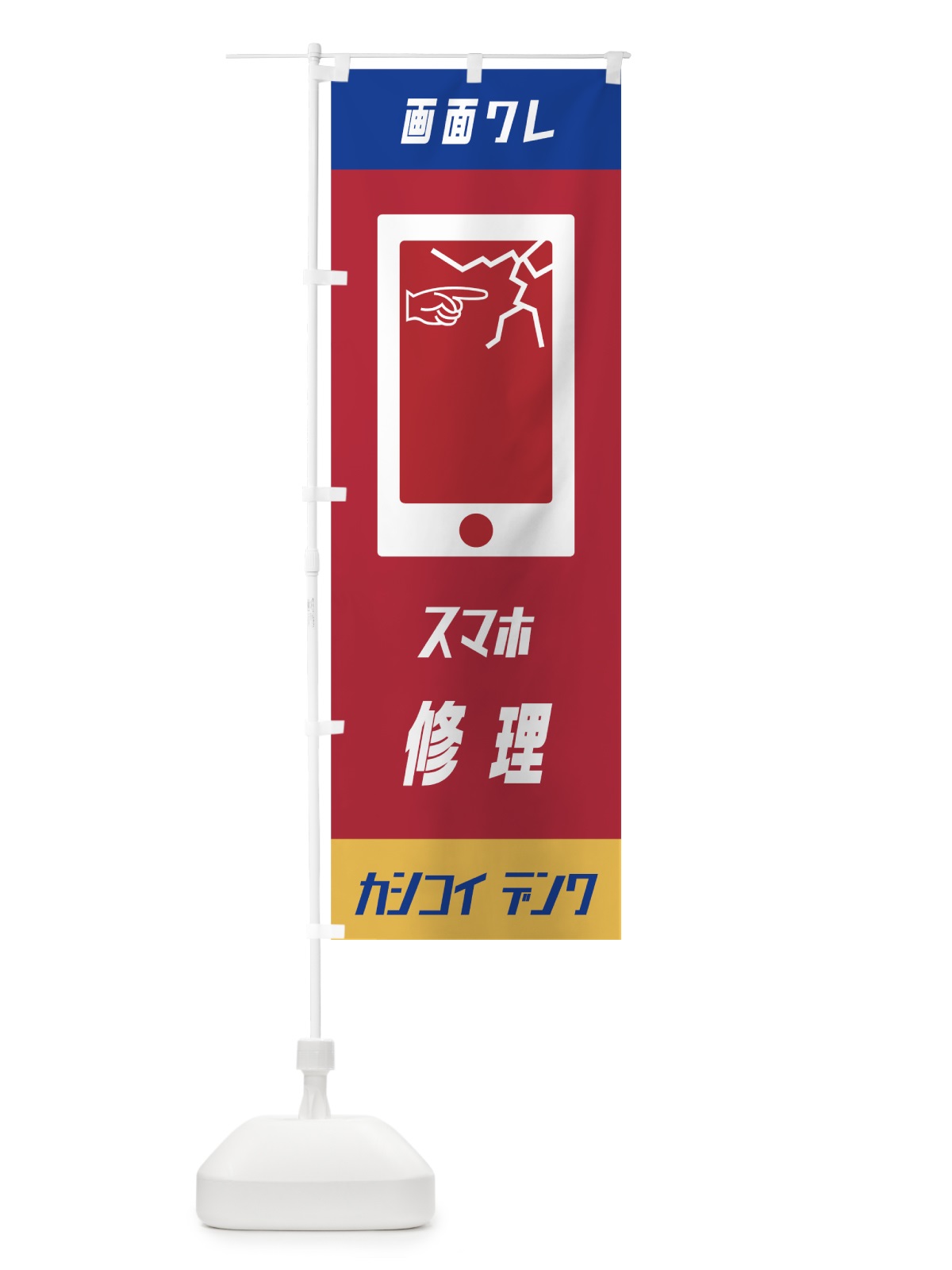 のぼり スマホ修理 のぼり旗 7NTX(デザイン【A】)