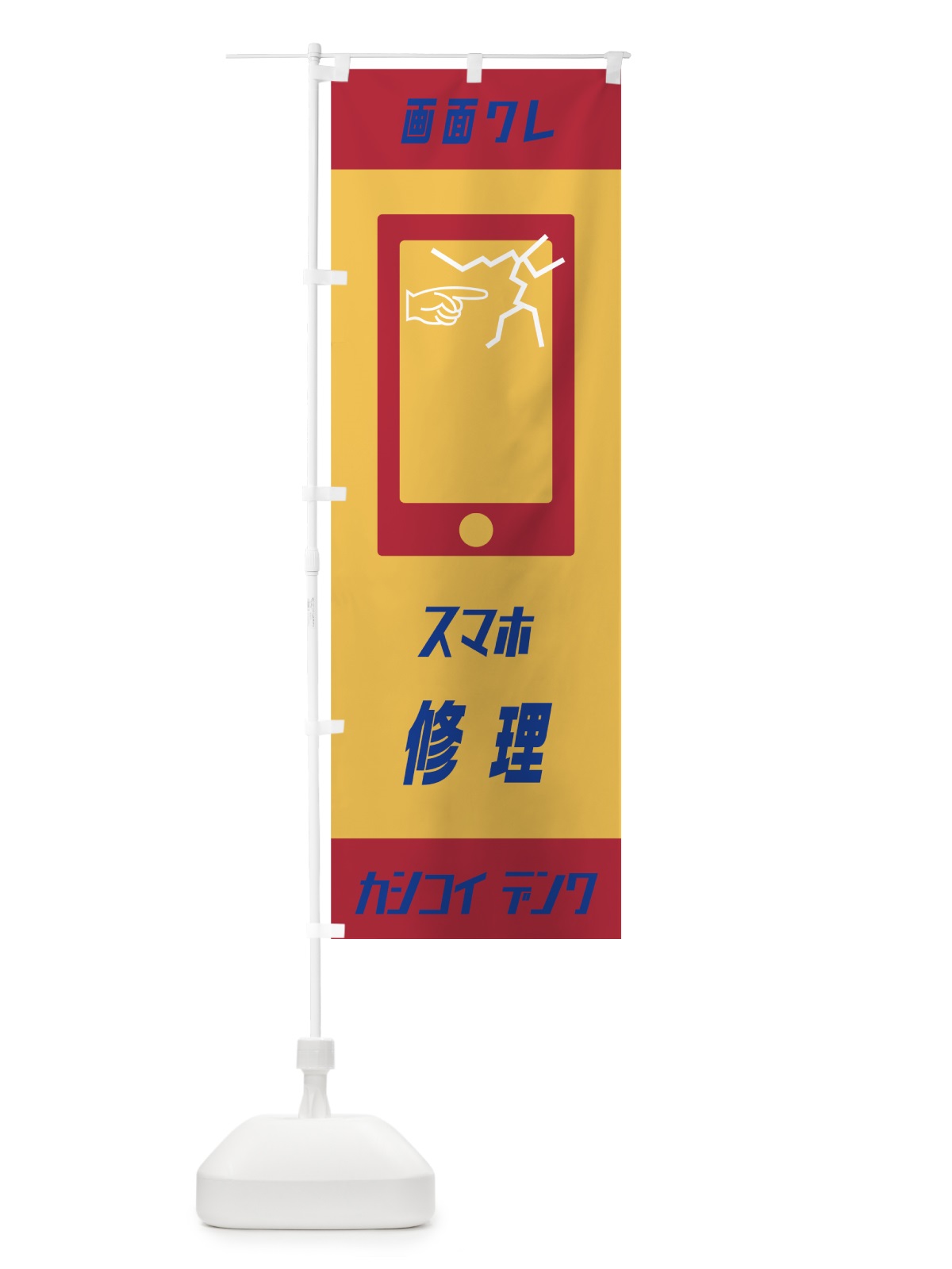のぼり スマホ修理 のぼり旗 7NTX(デザイン【B】)