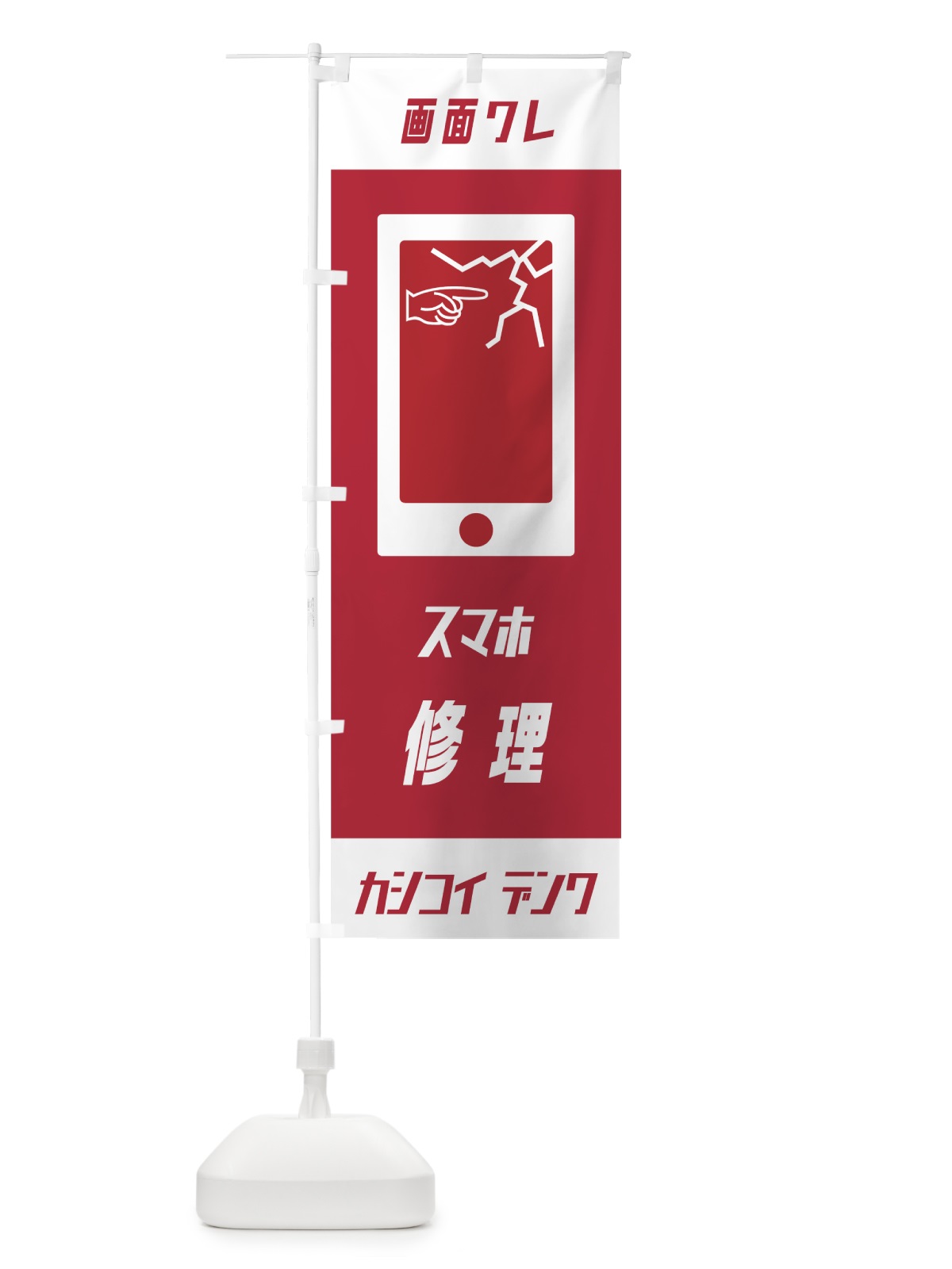 のぼり スマホ修理 のぼり旗 7NTX(デザイン【C】)