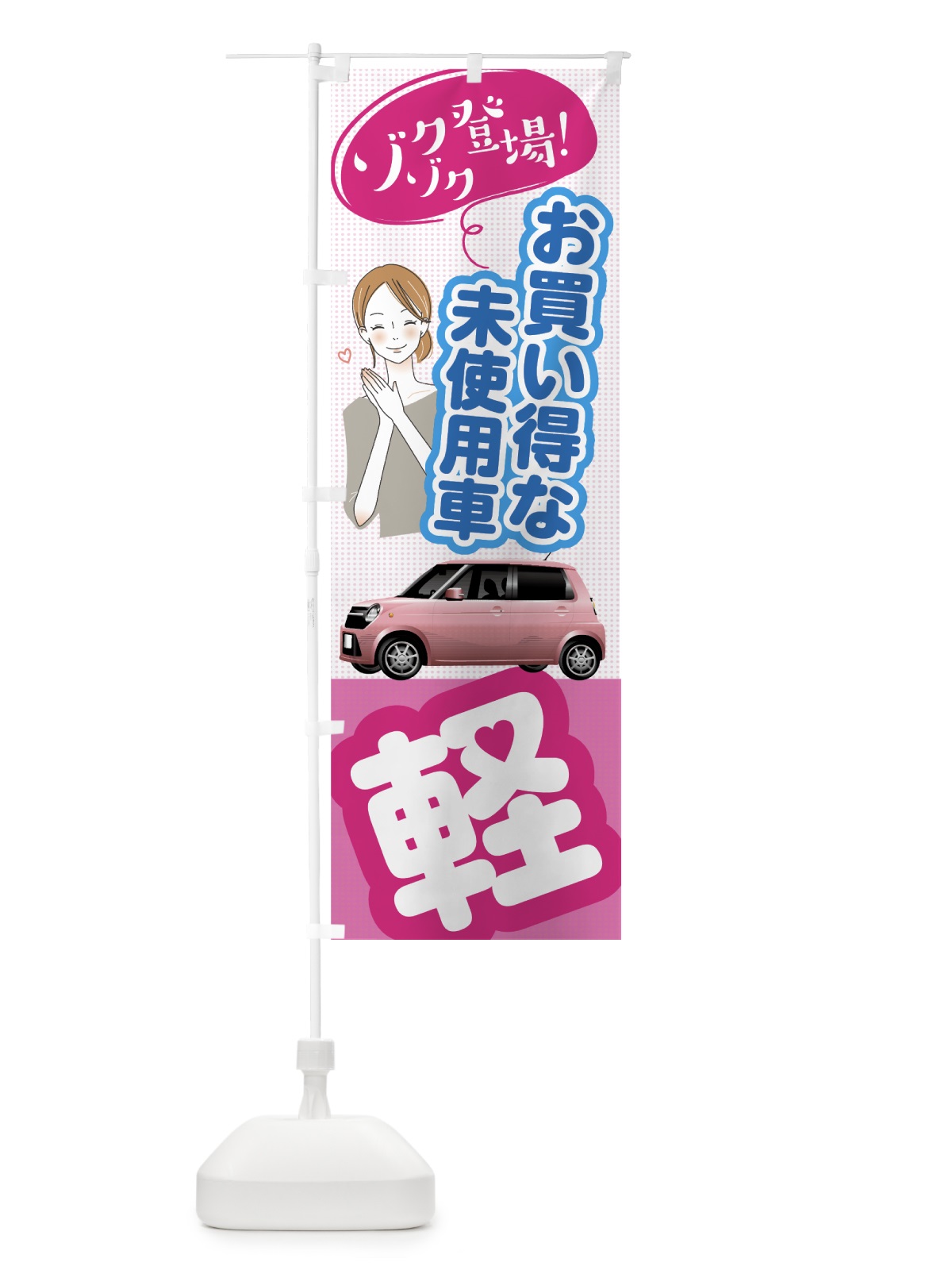 のぼり 軽自動車 のぼり旗 7NU0(デザイン【A】)