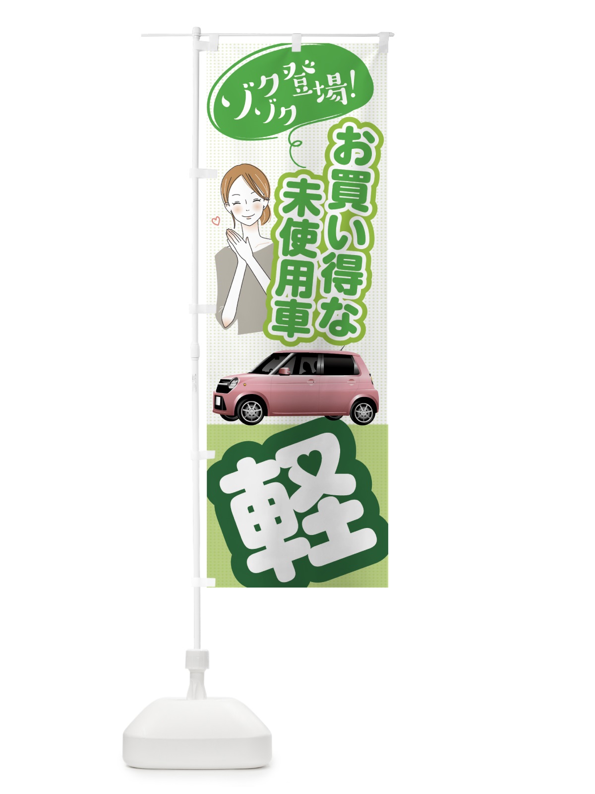 のぼり 軽自動車 のぼり旗 7NU0(デザイン【B】)