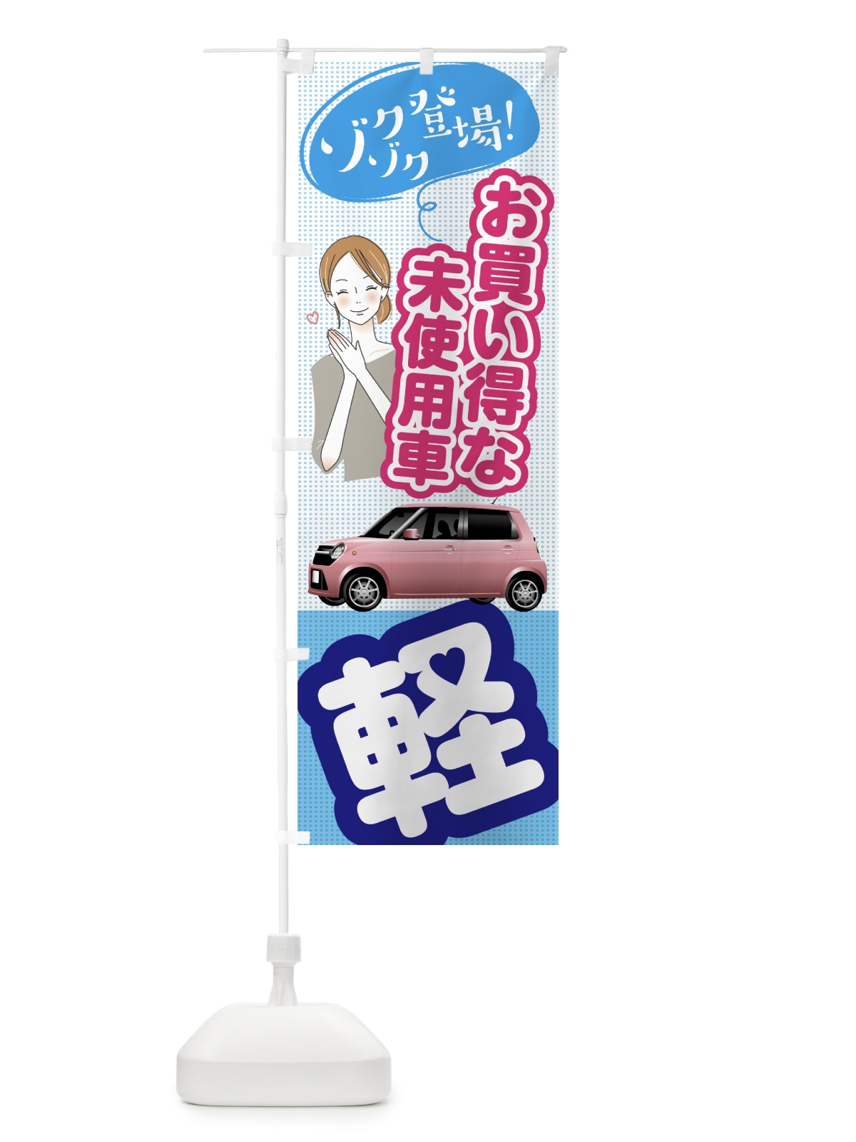 のぼり 軽自動車 のぼり旗 7NU0(デザイン【C】)