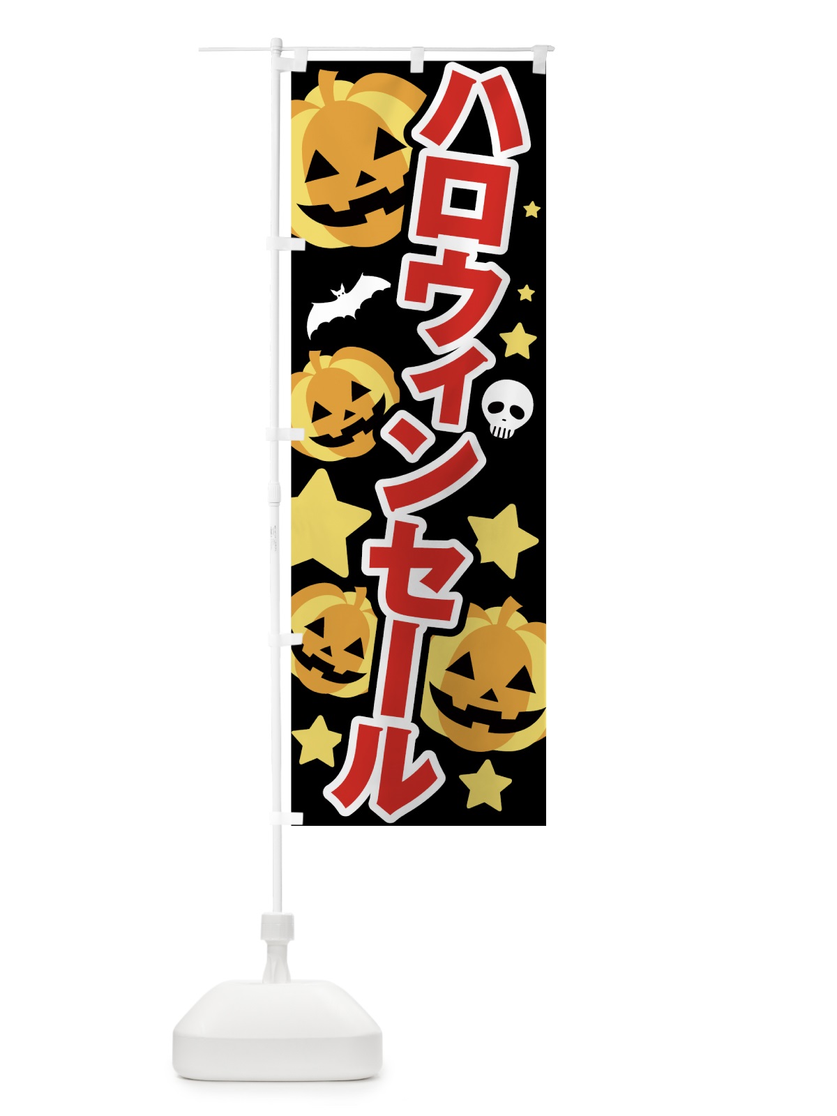 のぼり ハロウィンセール のぼり旗 7NU1(デザイン【A】)