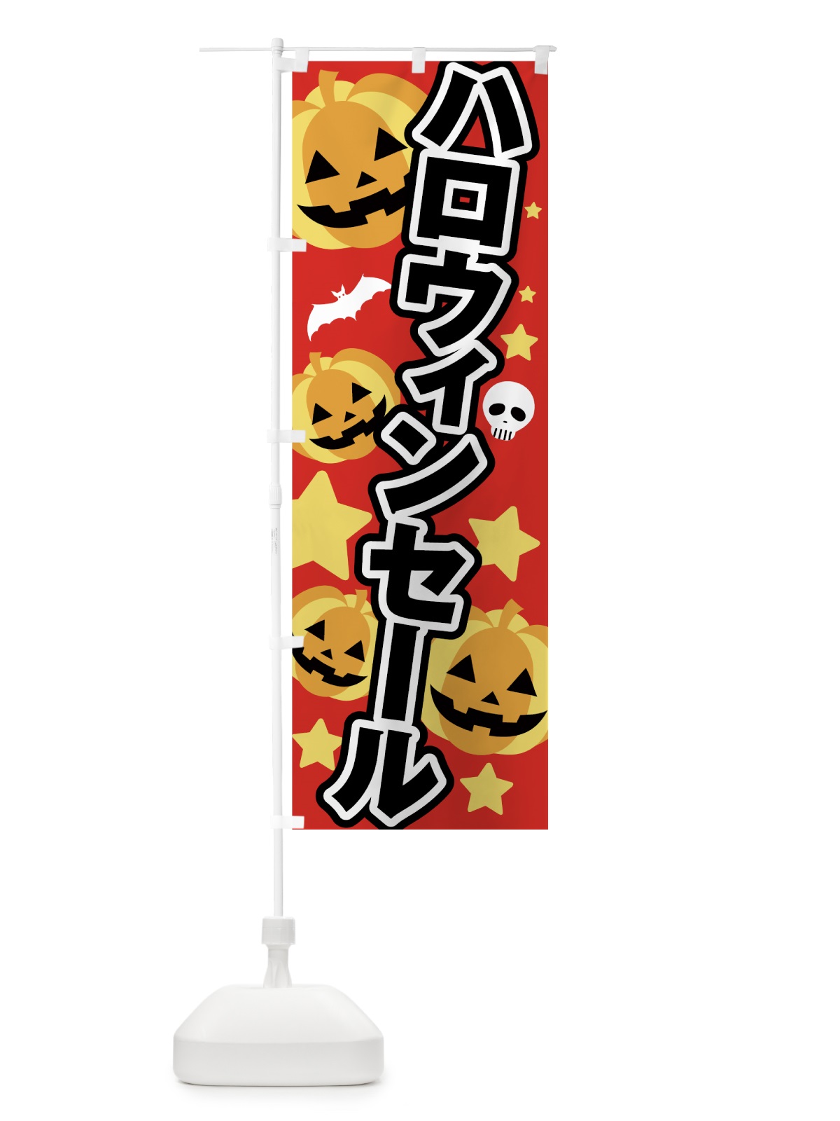 のぼり ハロウィンセール のぼり旗 7NU1(デザイン【B】)