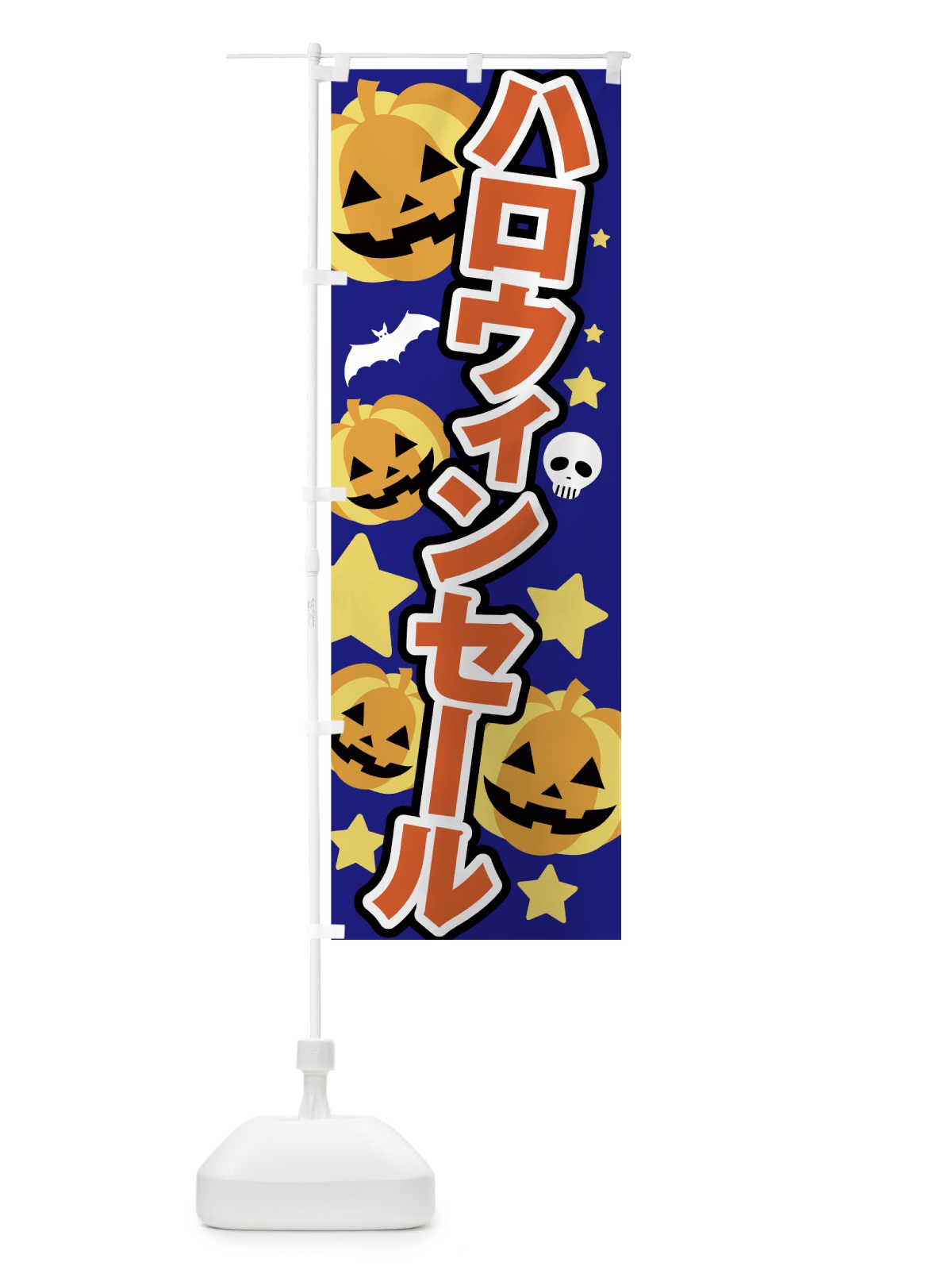 のぼり ハロウィンセール のぼり旗 7NU1(デザイン【C】)
