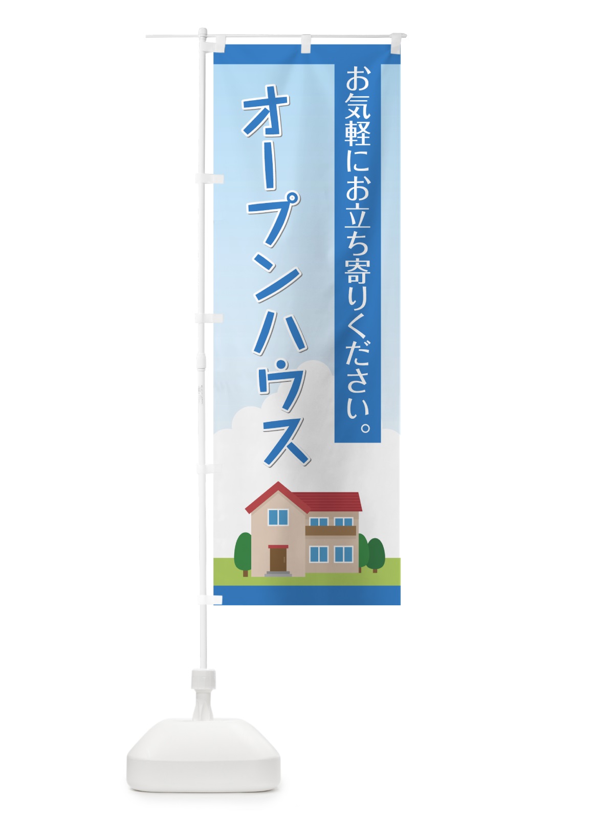 のぼり オープンハウス のぼり旗 7NU5(デザイン【A】)