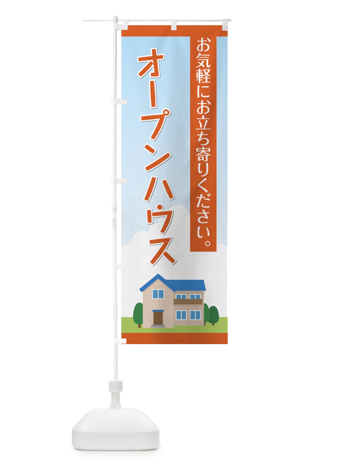 のぼり オープンハウス のぼり旗 7NU5(デザイン【B】)