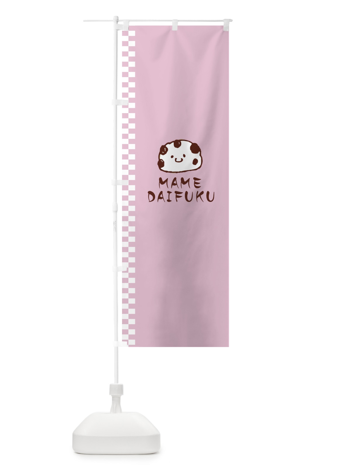 のぼり 豆大福 のぼり旗 7NUC(デザイン【A】)