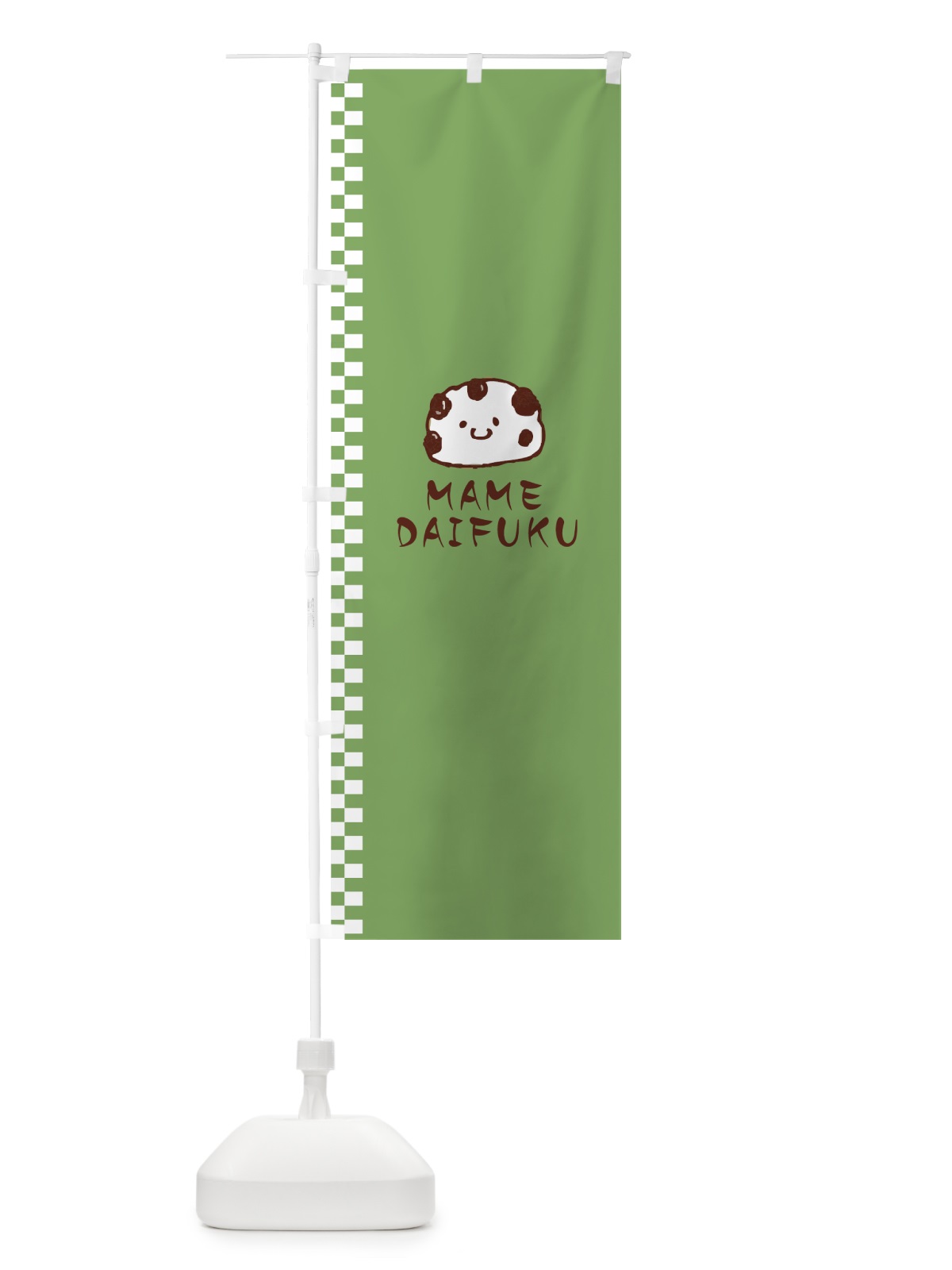 のぼり 豆大福 のぼり旗 7NUC(デザイン【B】)