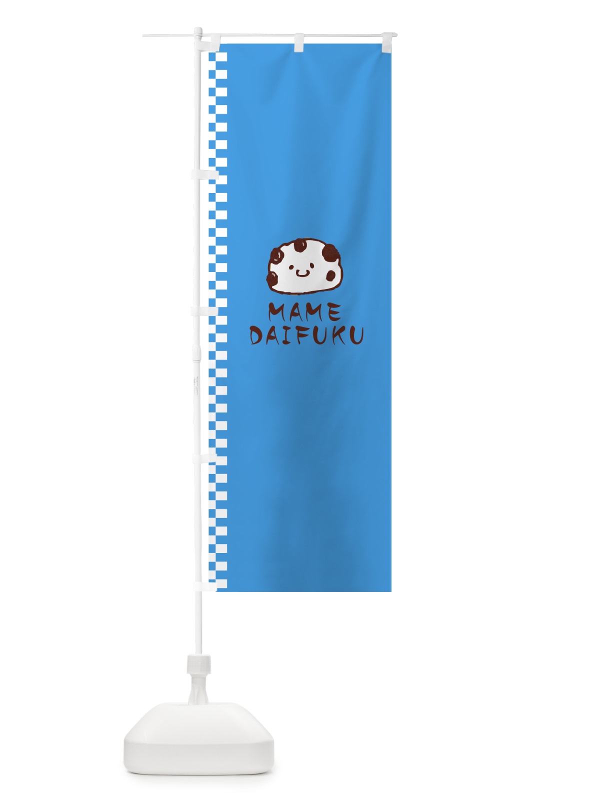 のぼり 豆大福 のぼり旗 7NUC(デザイン【C】)