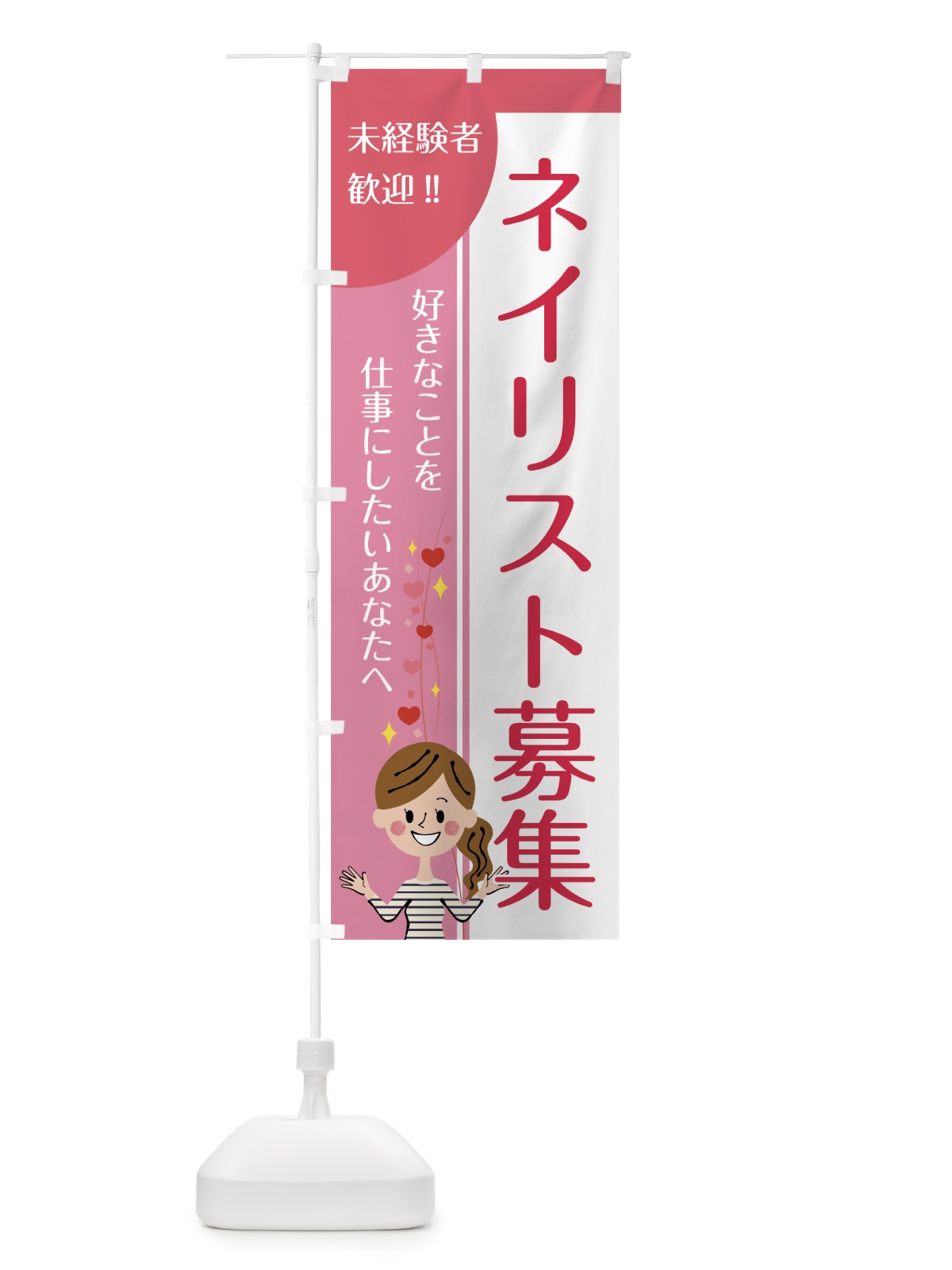 のぼり ネイリスト募集 のぼり旗 7NUE(デザイン【A】)