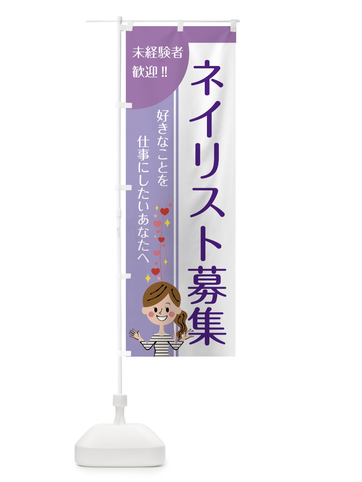 のぼり ネイリスト募集 のぼり旗 7NUE(デザイン【B】)