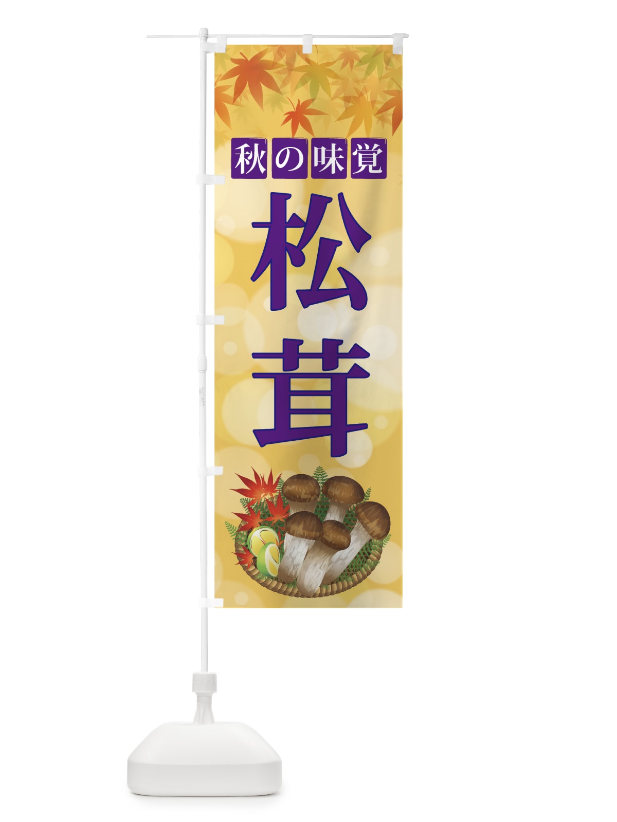 のぼり 松茸 のぼり旗 7NUF(デザイン【C】)