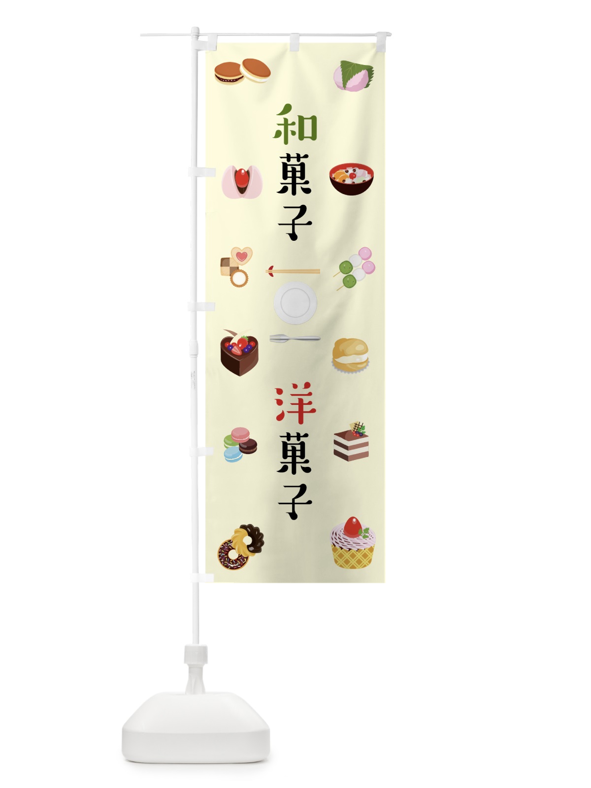 のぼり 和菓子洋菓子 のぼり旗 7NUG(デザイン【A】)