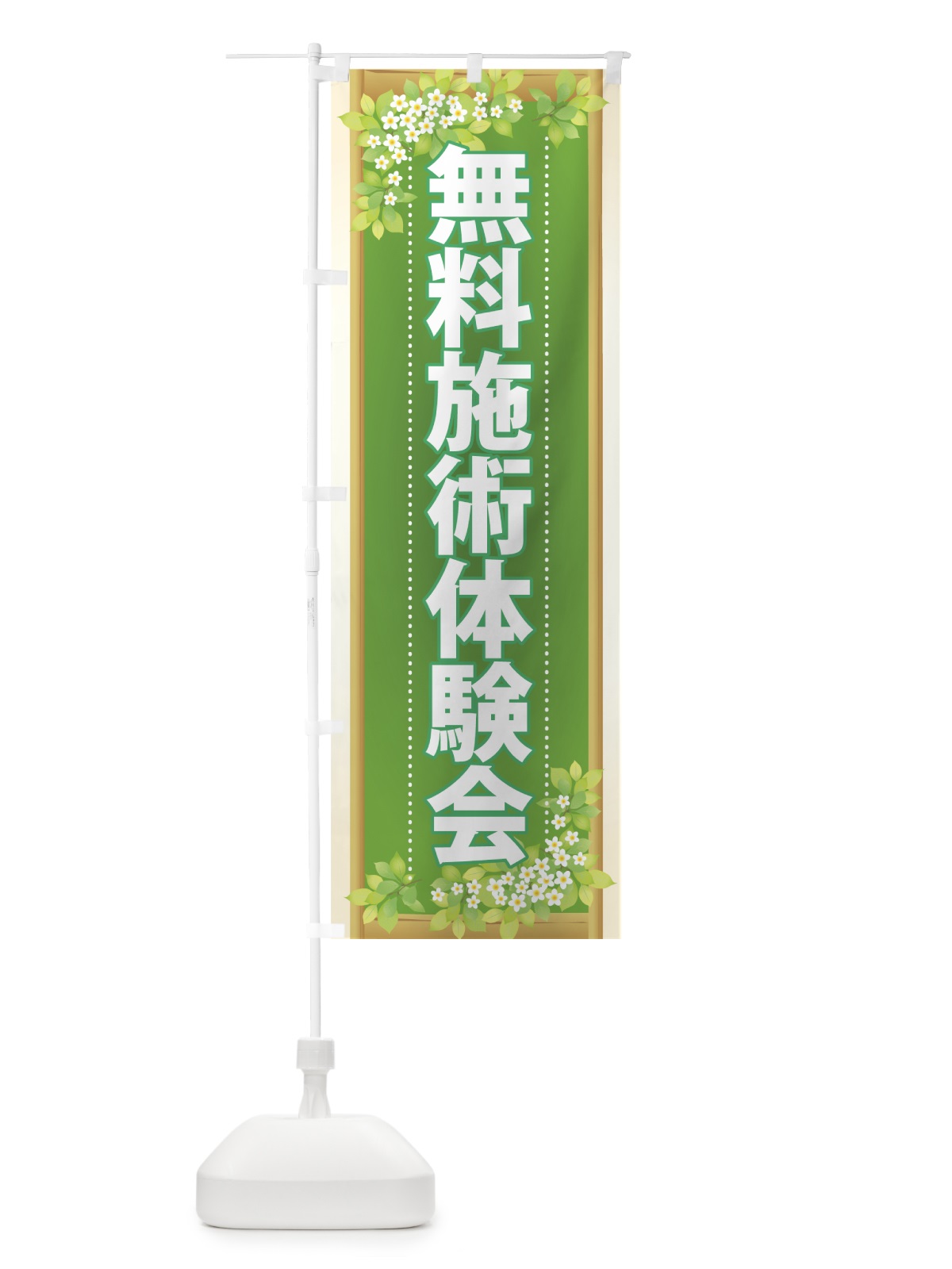 のぼり 無料施術体験会 のぼり旗 7NUK(デザイン【A】)