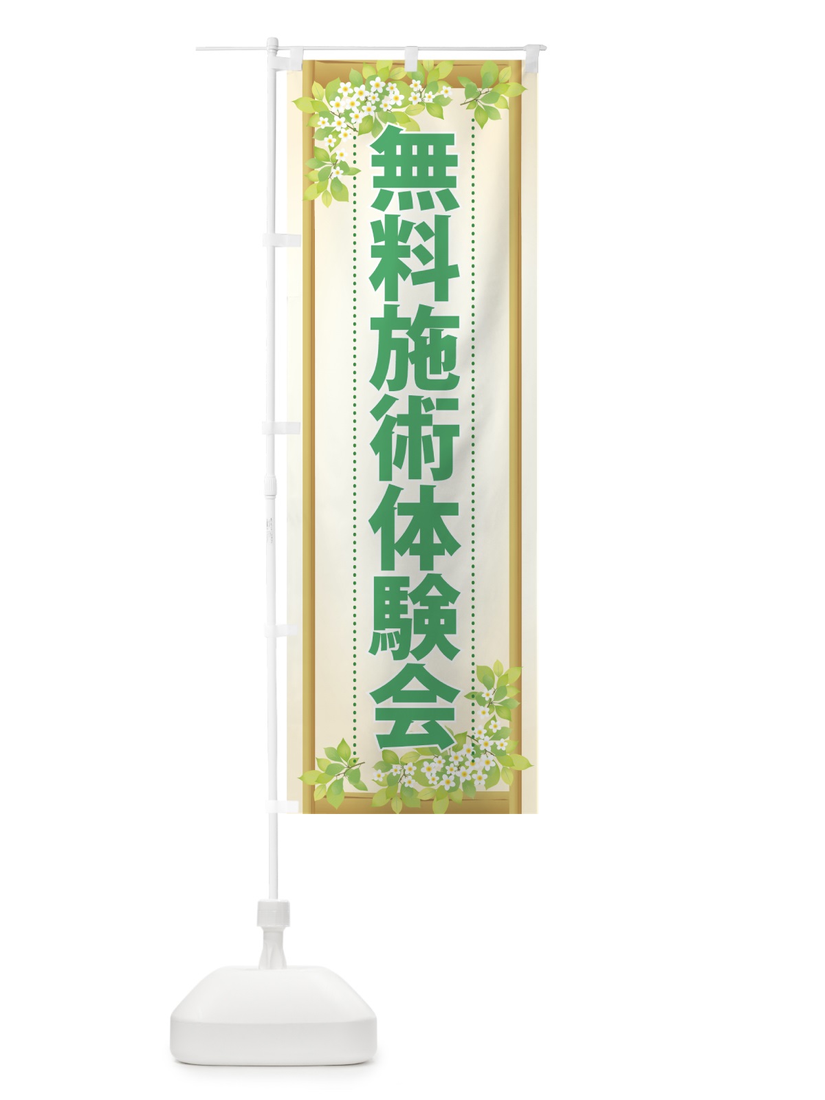 のぼり 無料施術体験会 のぼり旗 7NUK(デザイン【B】)