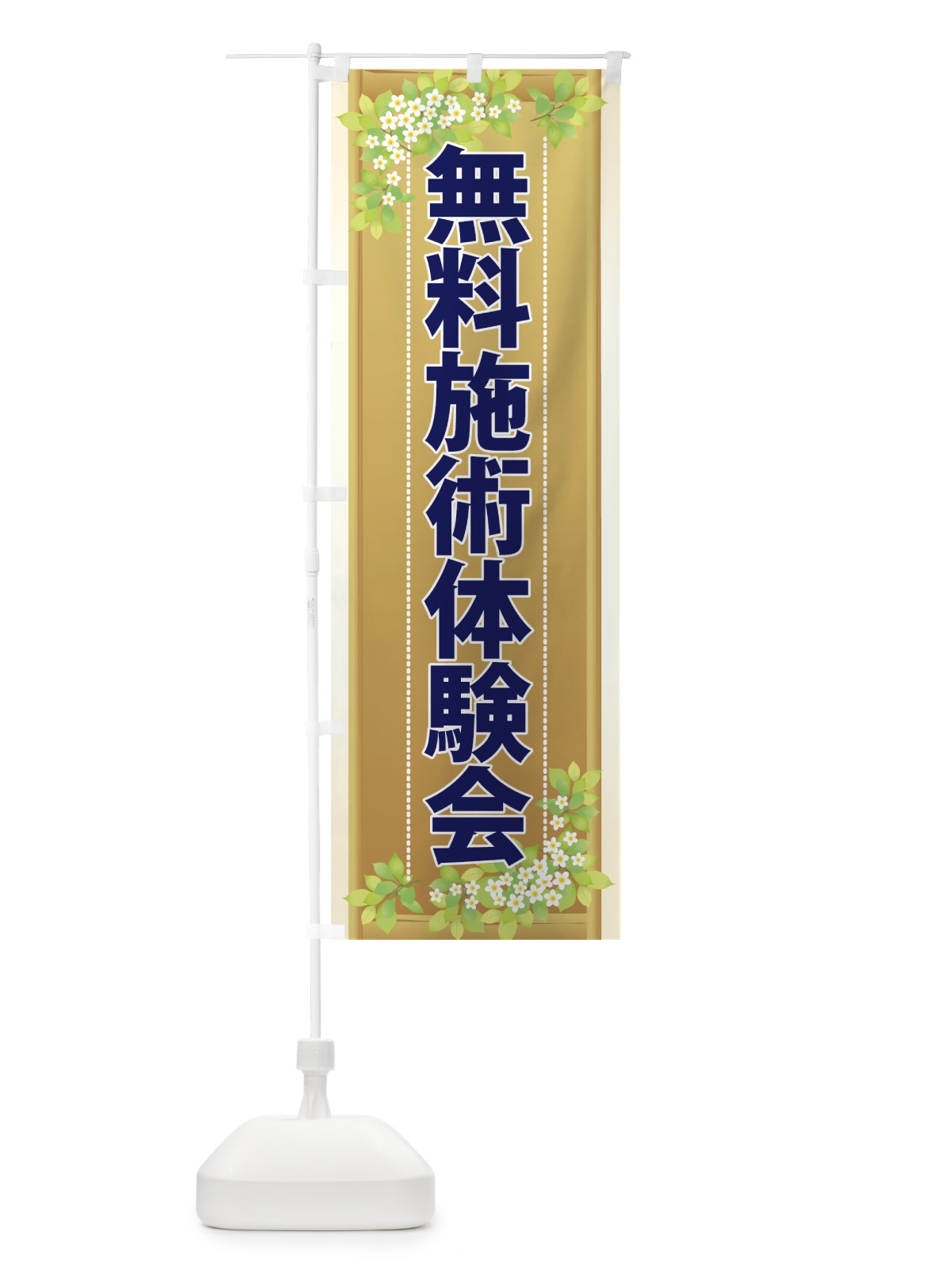 のぼり 無料施術体験会 のぼり旗 7NUK(デザイン【C】)