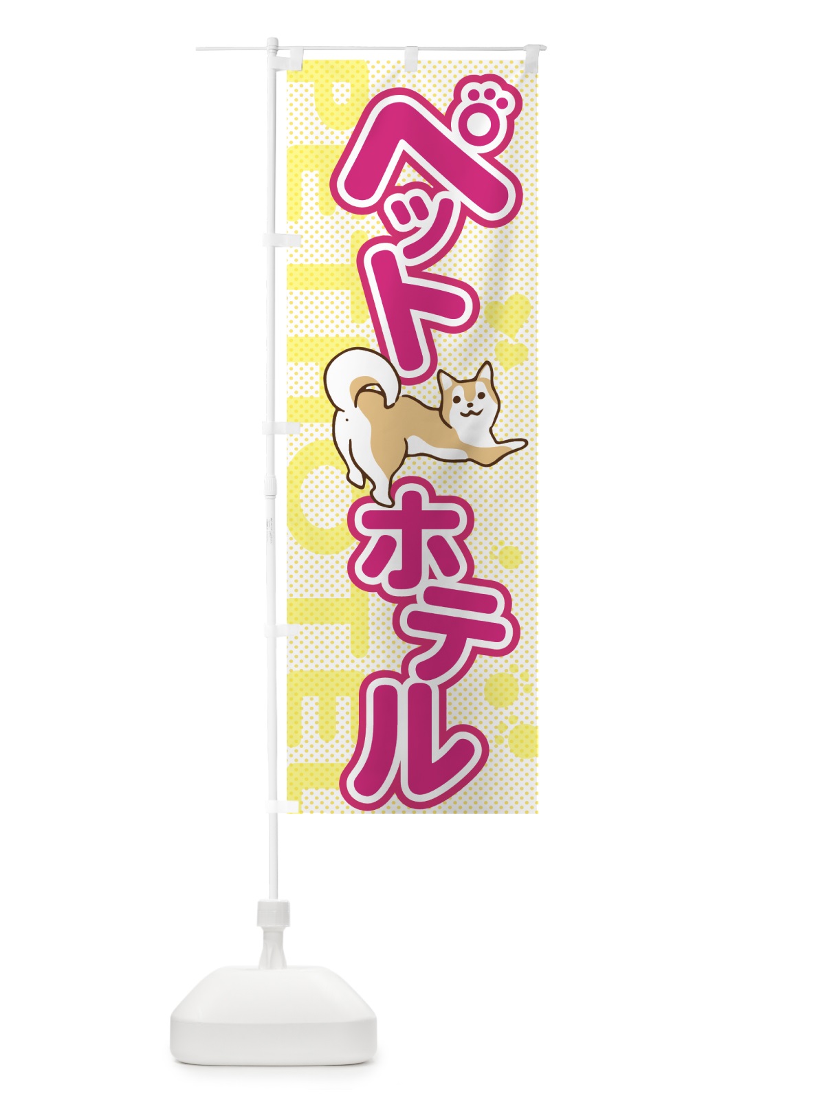 のぼり ペットホテル のぼり旗 7NUT(デザイン【A】)