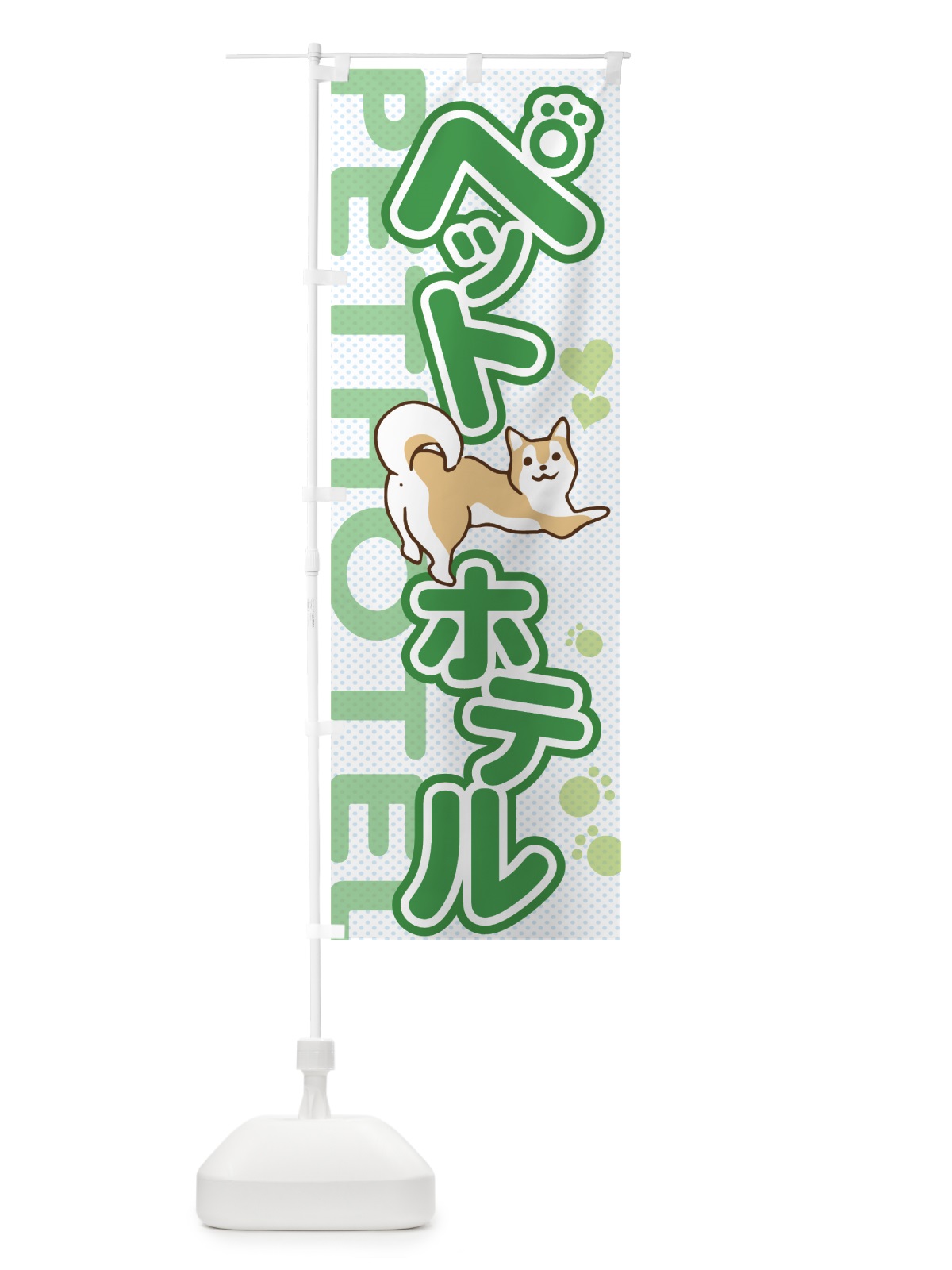 のぼり ペットホテル のぼり旗 7NUT(デザイン【B】)