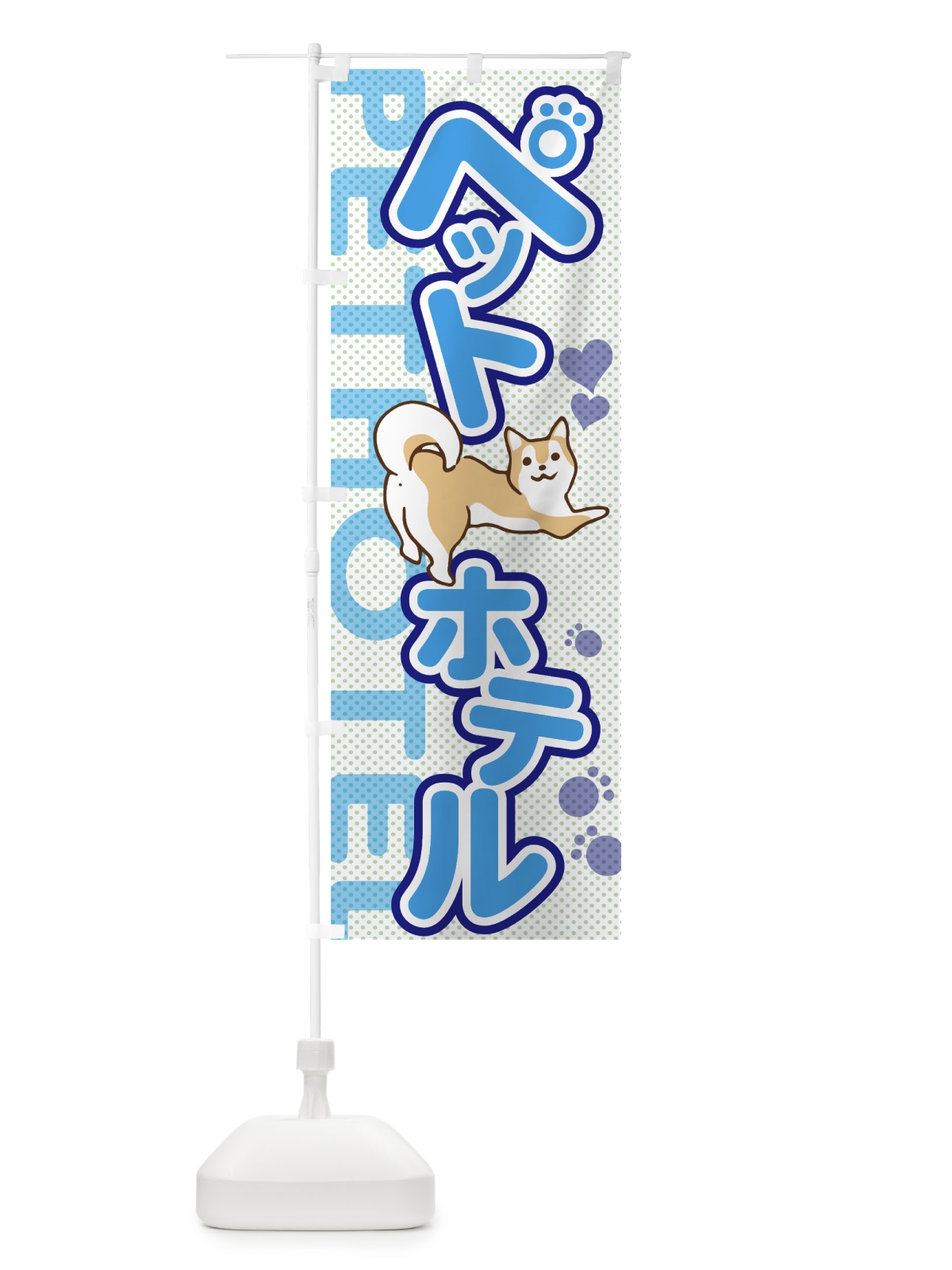 のぼり ペットホテル のぼり旗 7NUT(デザイン【C】)