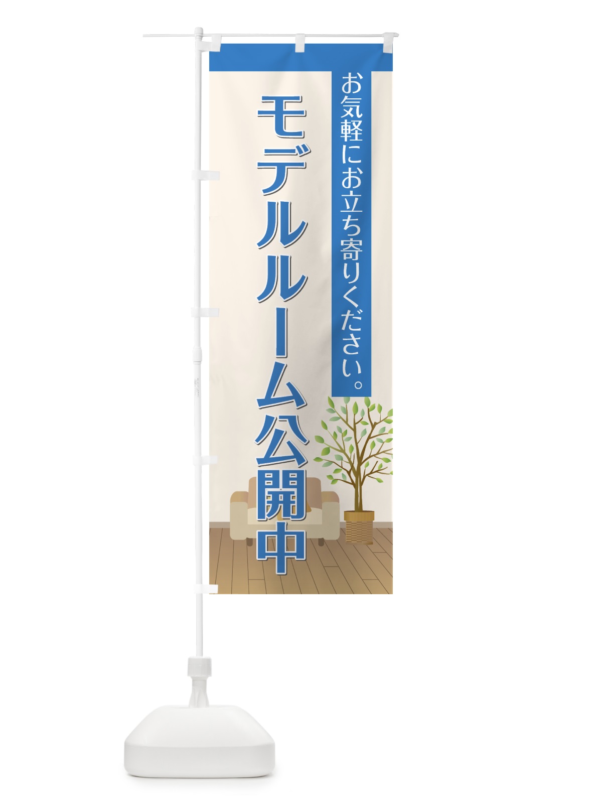 のぼり モデルルーム公開中 のぼり旗 7NUW(デザイン【A】)