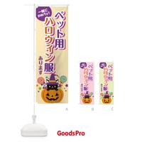 のぼり ペット用ハロウィン服 のぼり旗 7NW2