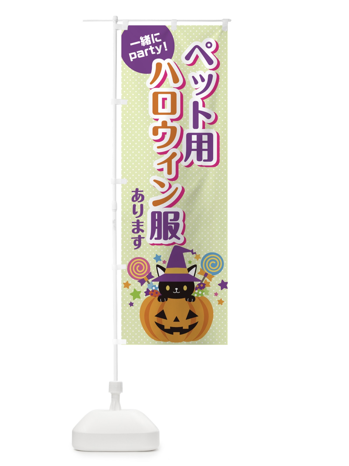 のぼり ペット用ハロウィン服 のぼり旗 7NW2(デザイン【C】)
