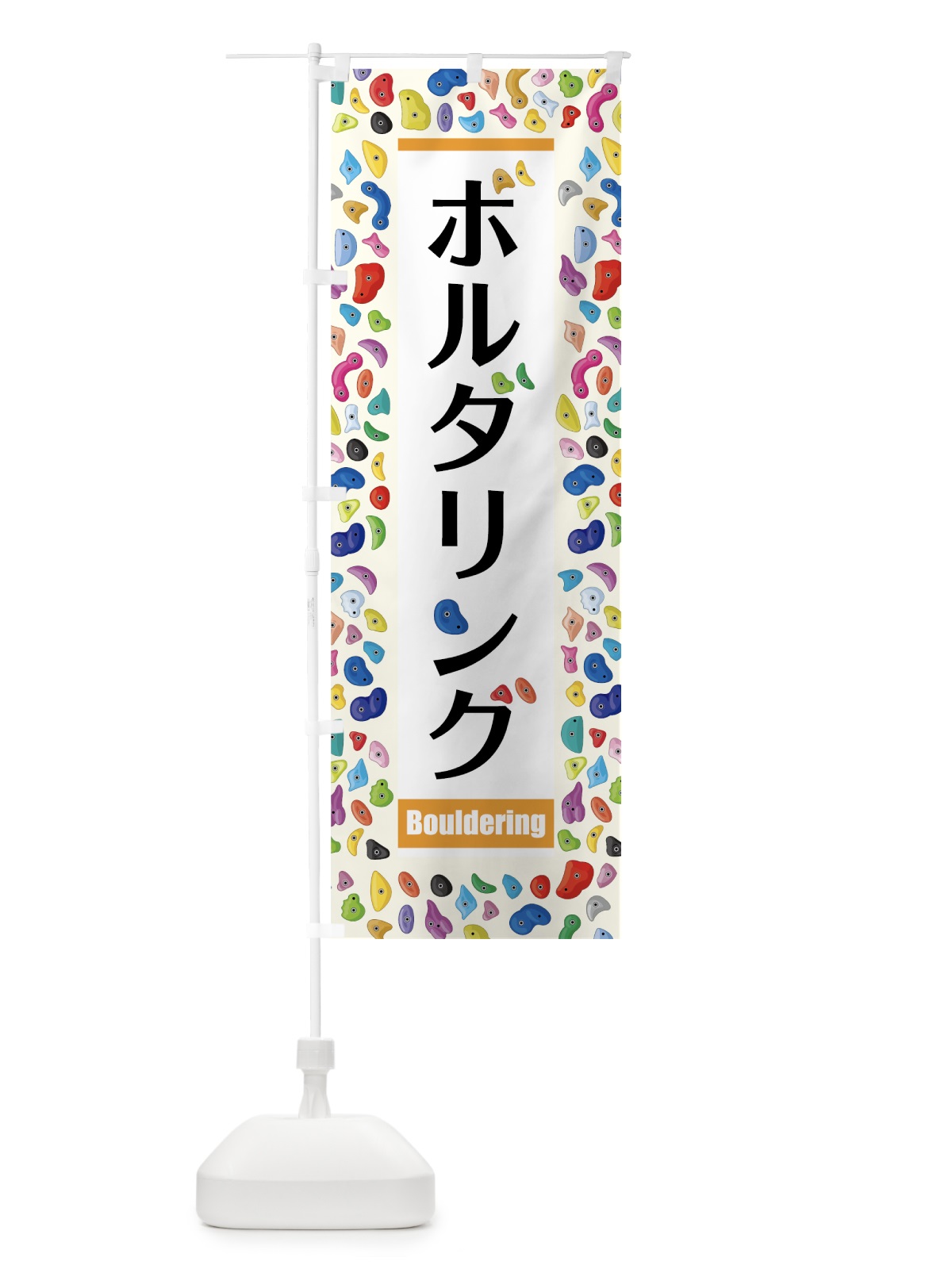 のぼり ボルダリング のぼり旗 7NW6(デザイン【A】)