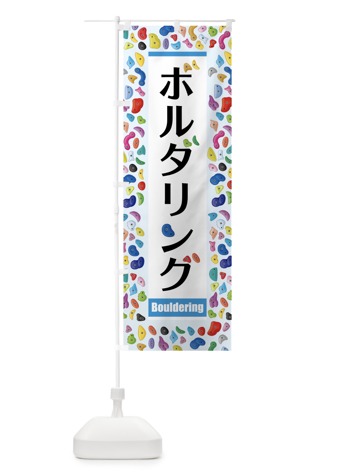 のぼり ボルダリング のぼり旗 7NW6(デザイン【B】)