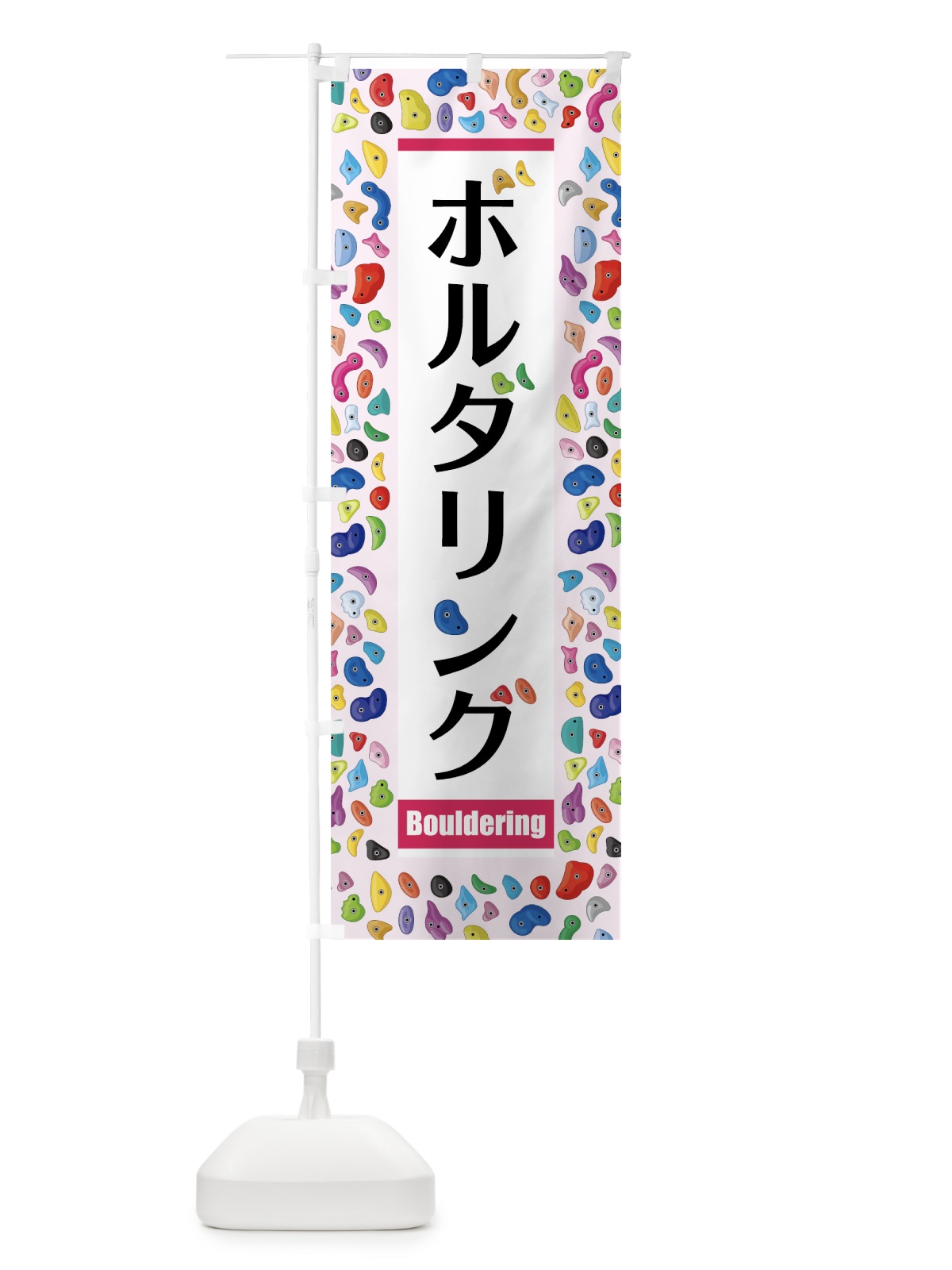 のぼり ボルダリング のぼり旗 7NW6(デザイン【C】)