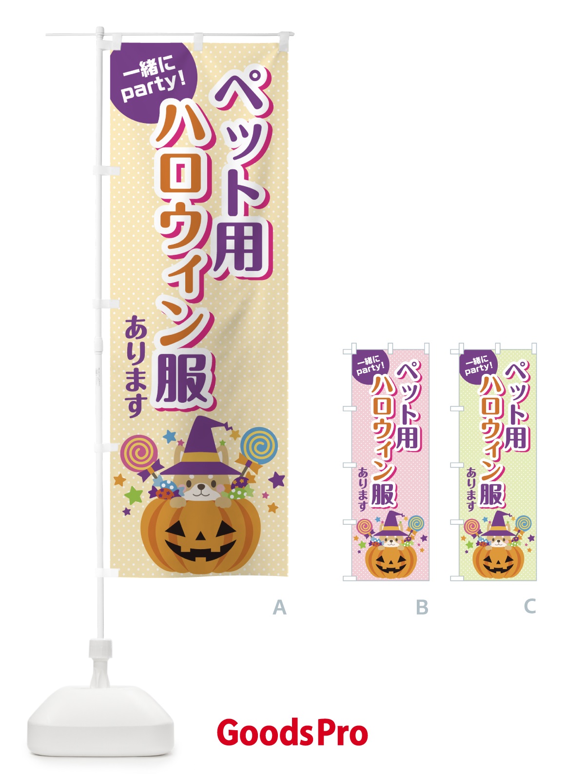のぼり ペット用ハロウィン服 のぼり旗 7NW7