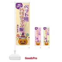 のぼり ペット用ハロウィン服 のぼり旗 7NW7