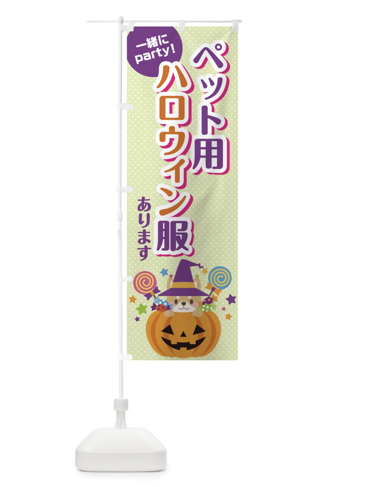 のぼり ペット用ハロウィン服 のぼり旗 7NW7(デザイン【C】)