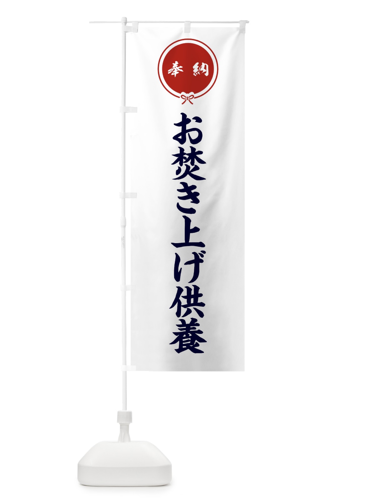のぼり お焚き上げ供養・お寺・結び のぼり旗 7NW9(デザイン【A】)