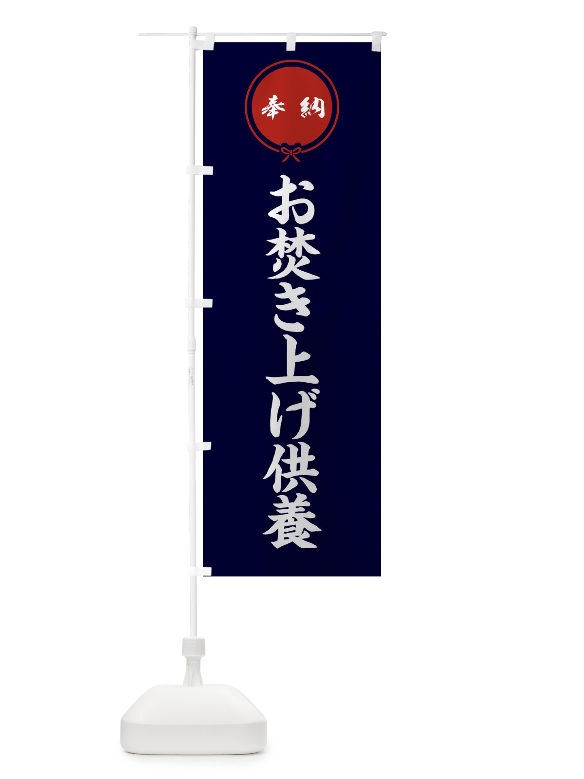 のぼり お焚き上げ供養・お寺・結び のぼり旗 7NW9(デザイン【B】)