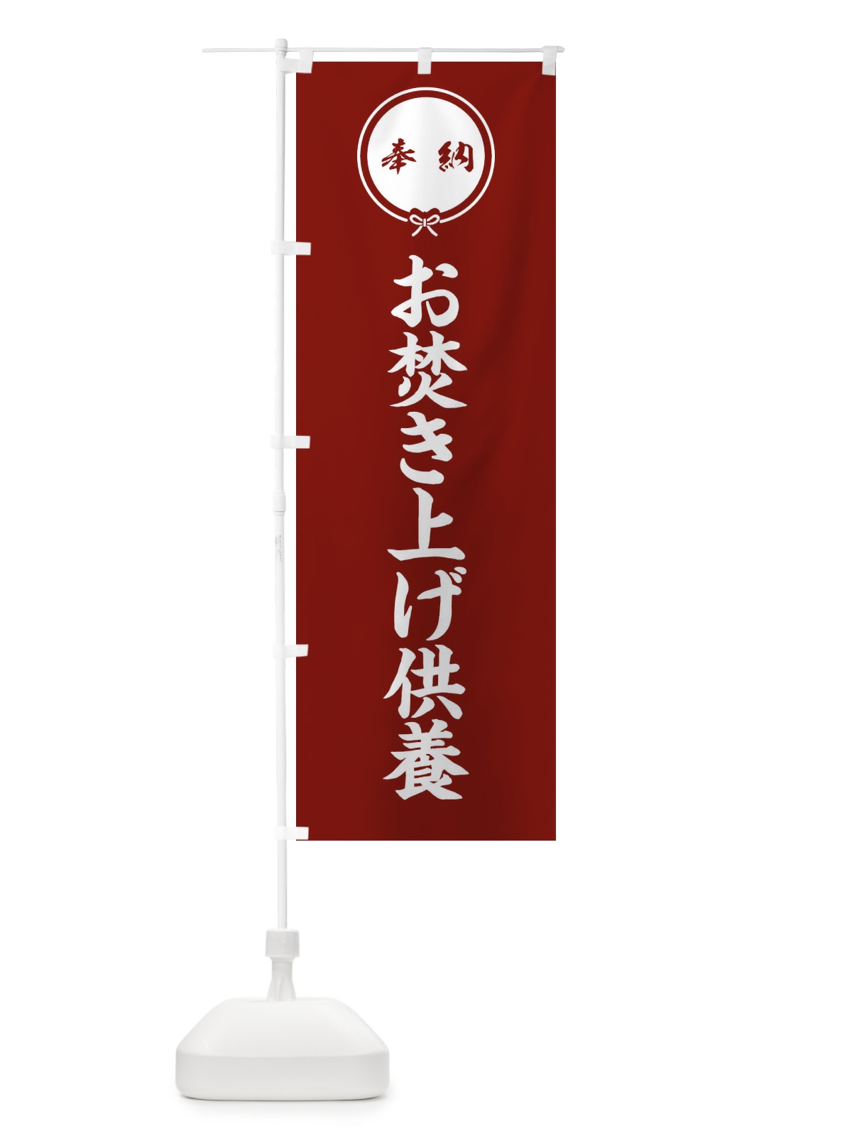 のぼり お焚き上げ供養・お寺・結び のぼり旗 7NW9(デザイン【C】)