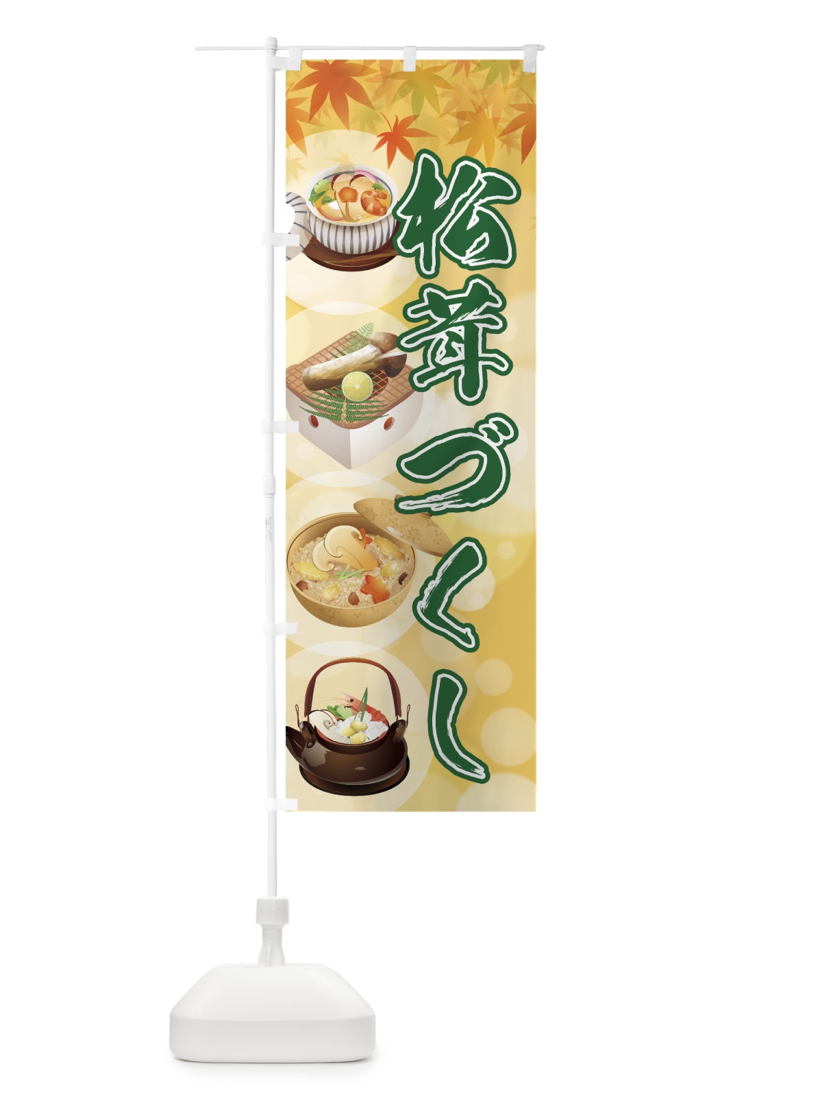 のぼり 松茸づくし のぼり旗 7NWE(デザイン【A】)