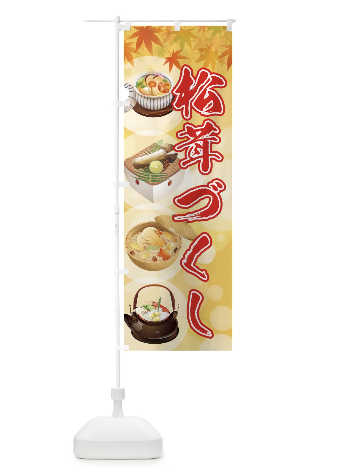 のぼり 松茸づくし のぼり旗 7NWE(デザイン【B】)
