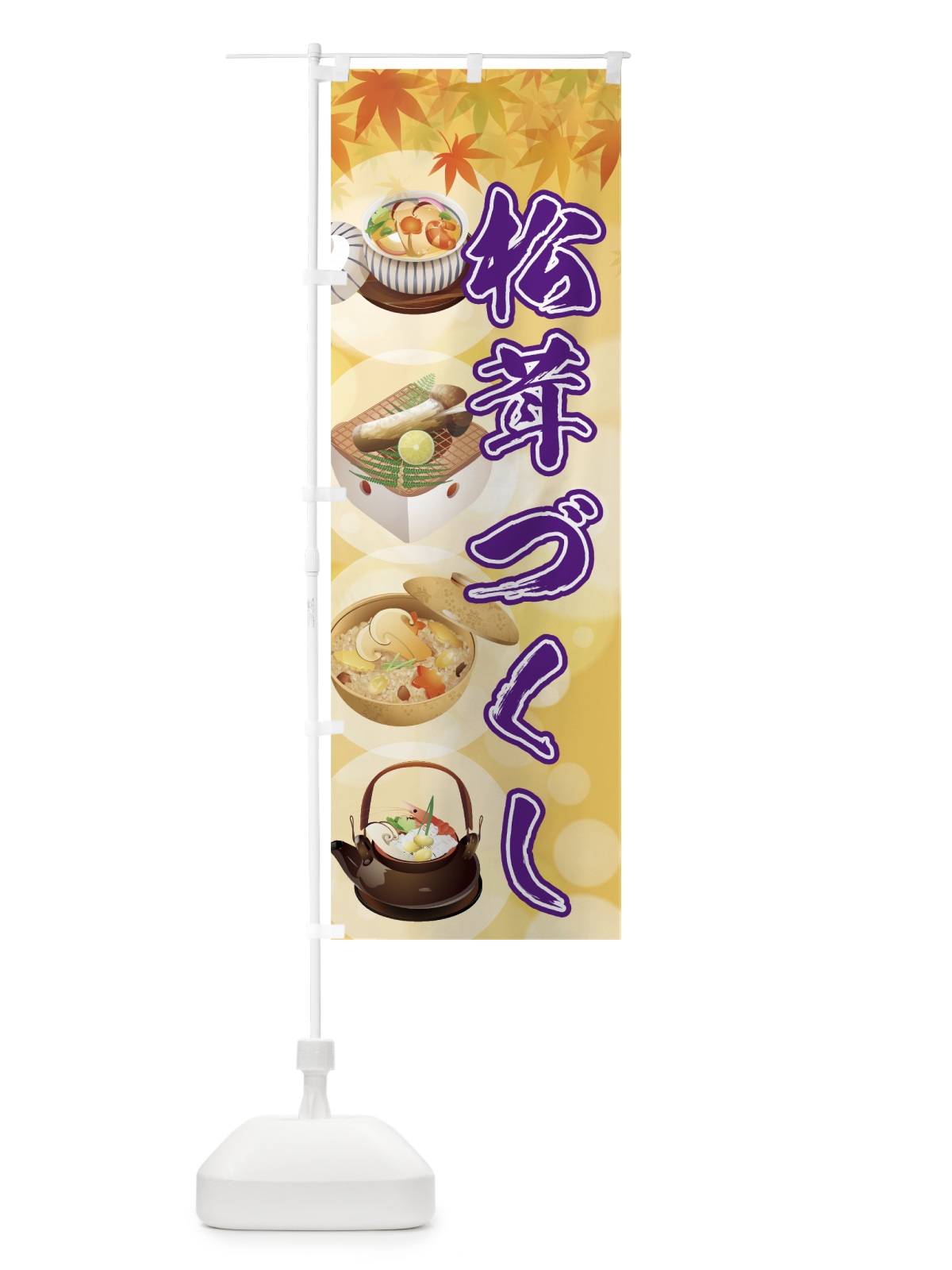 のぼり 松茸づくし のぼり旗 7NWE(デザイン【C】)