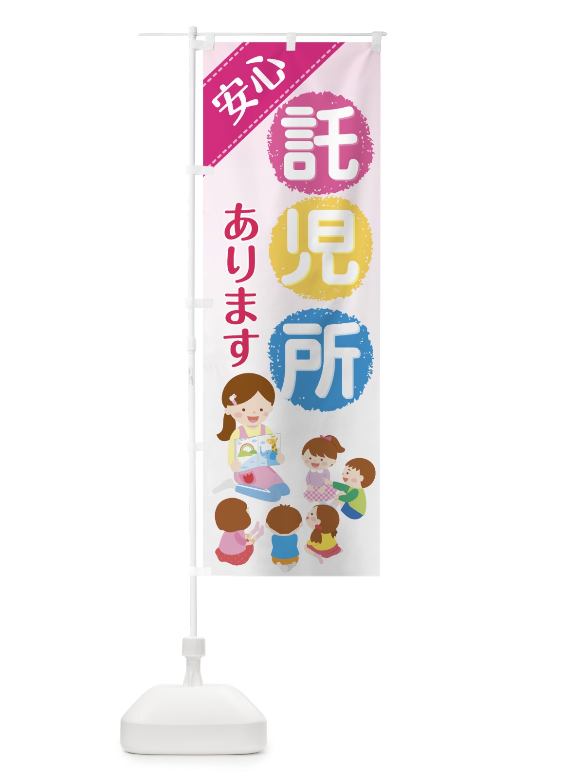 のぼり 託児所あります のぼり旗 7NWF(デザイン【A】)