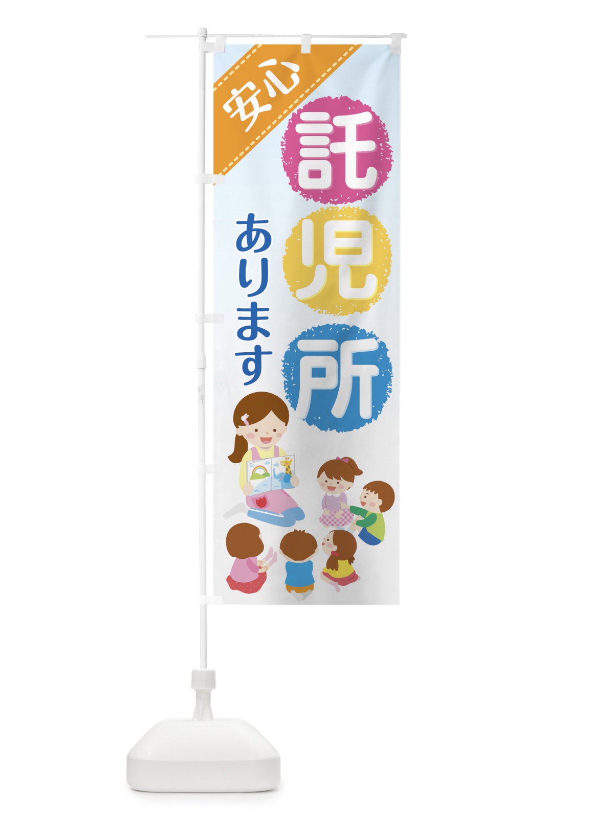 のぼり 託児所あります のぼり旗 7NWF(デザイン【B】)