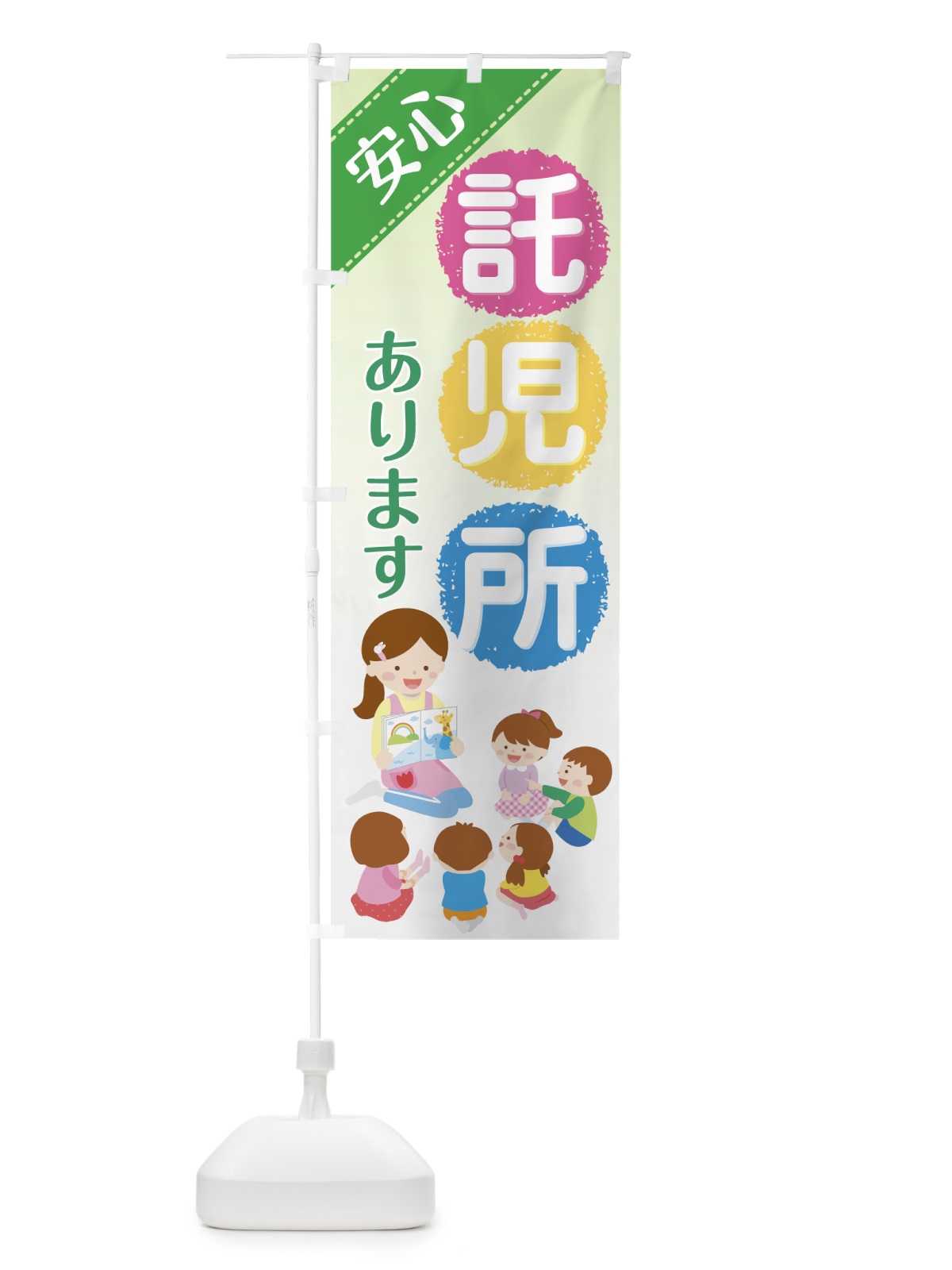 のぼり 託児所あります のぼり旗 7NWF(デザイン【C】)