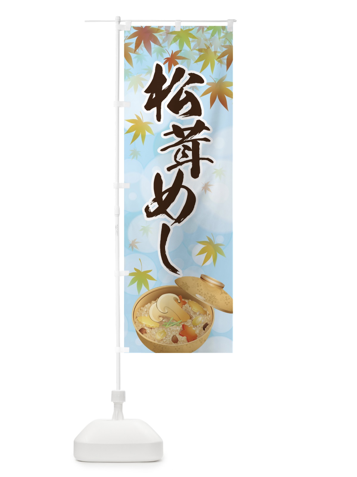 のぼり 松茸めし のぼり旗 7NWN(デザイン【A】)