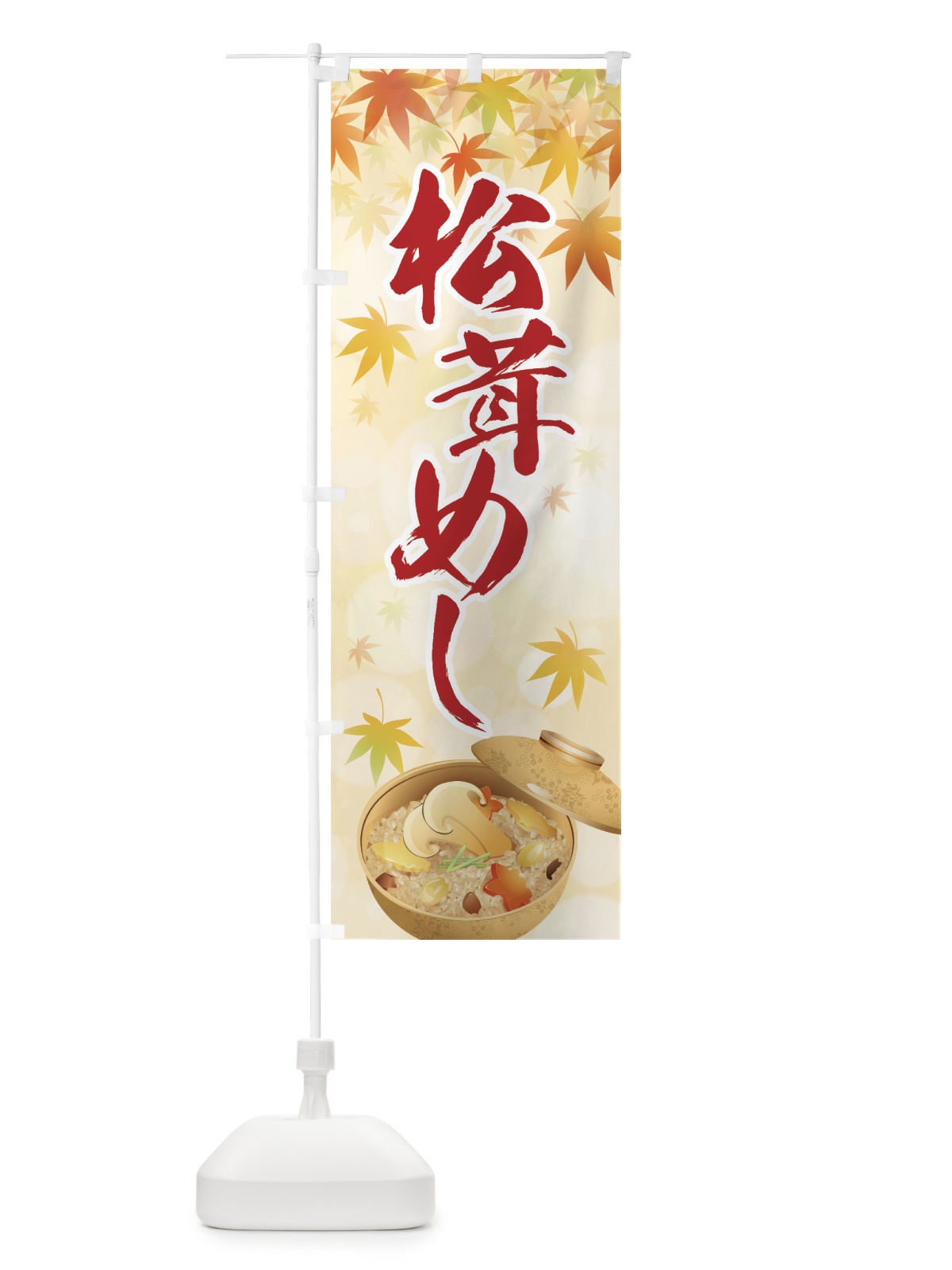 のぼり 松茸めし のぼり旗 7NWN(デザイン【B】)